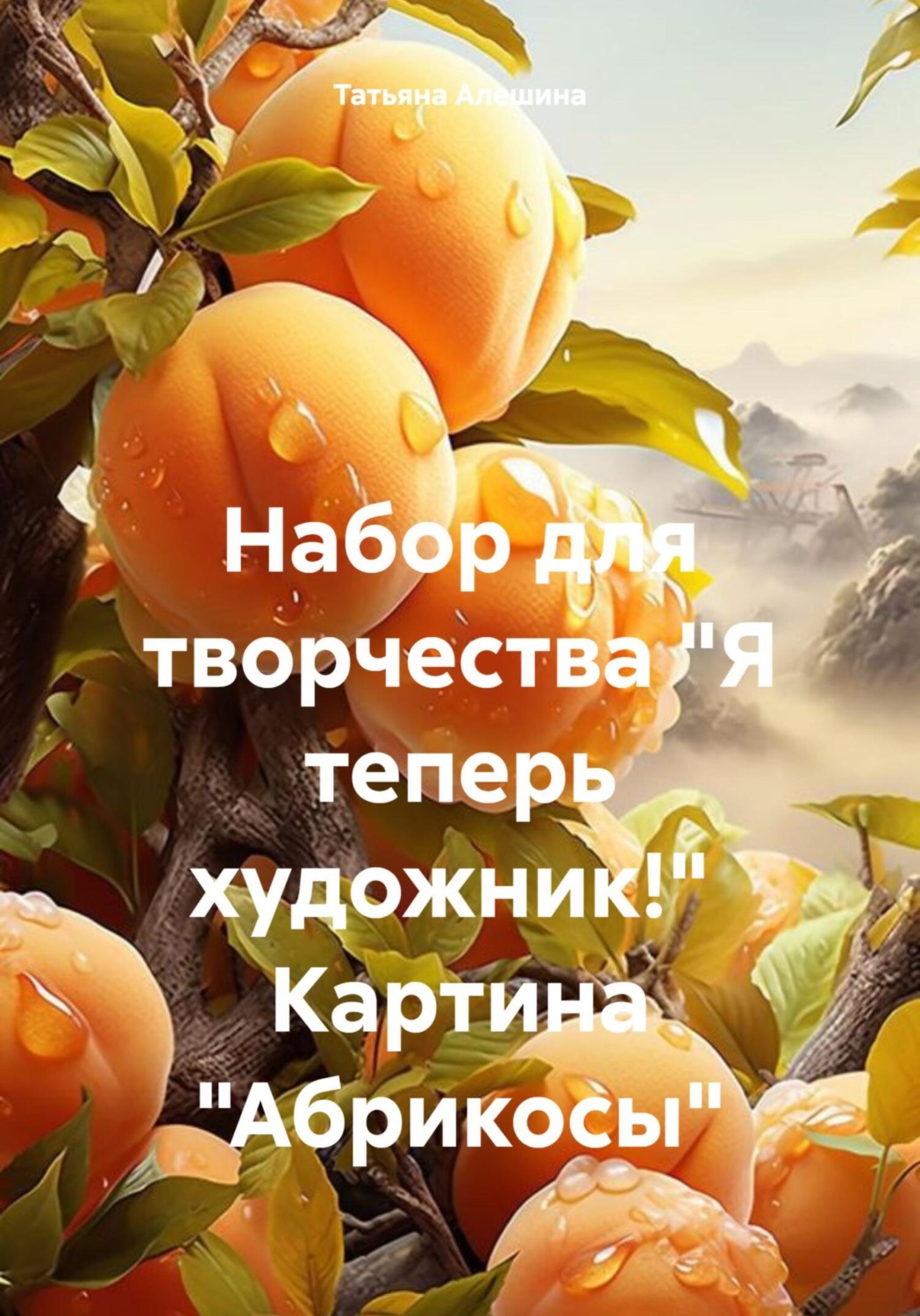 Обложка книги «Набор для творчества «Я теперь художник!» Картина «Абрикосы»»