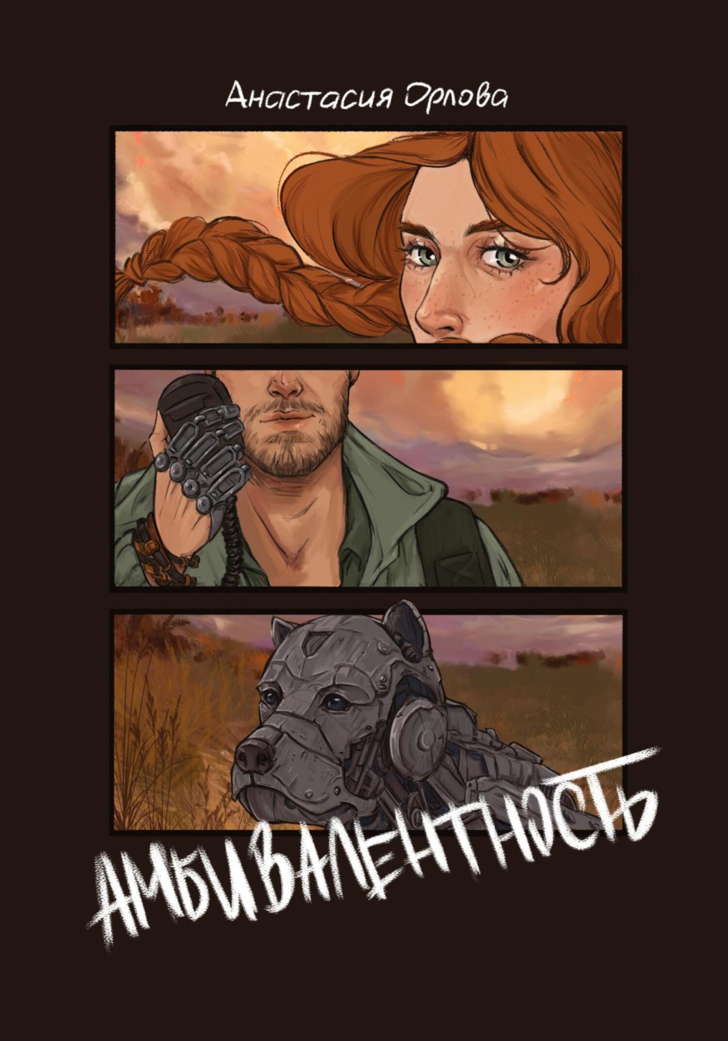 Обложка книги «Амбивалентность»