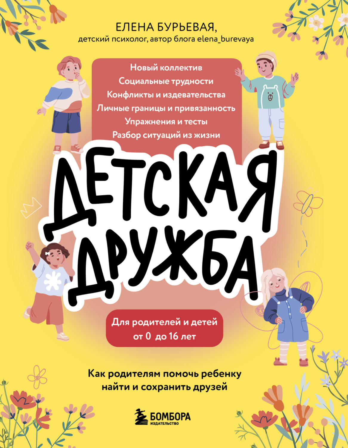 Обложка книги «Детская дружба. Как родителям помочь ребенку найти и сохранить друзей»