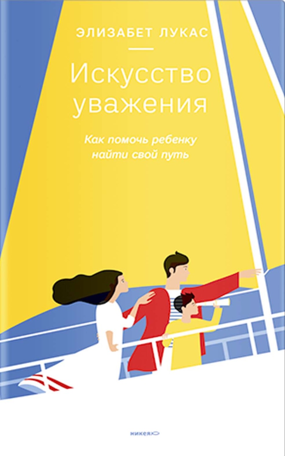 Обложка книги «Искусство уважения. Как помочь ребенку найти свой путь»