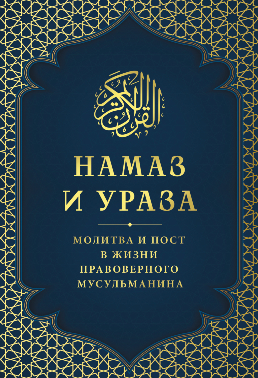 Обложка книги «Намаз и Ураза. Молитва и пост в жизни правоверного мусульманина»