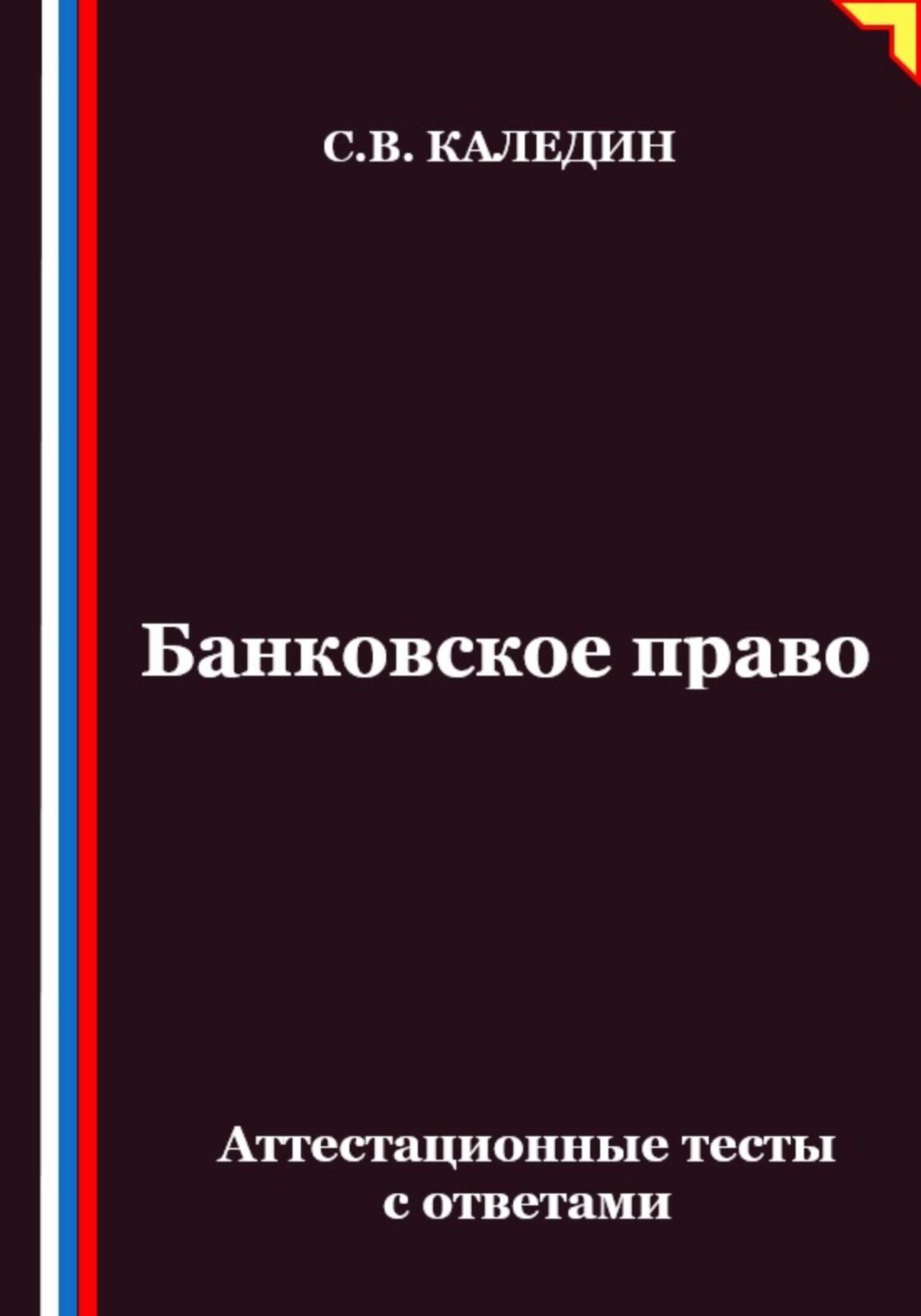 Обложка книги «Банковское право. Аттестационные тесты с ответами»