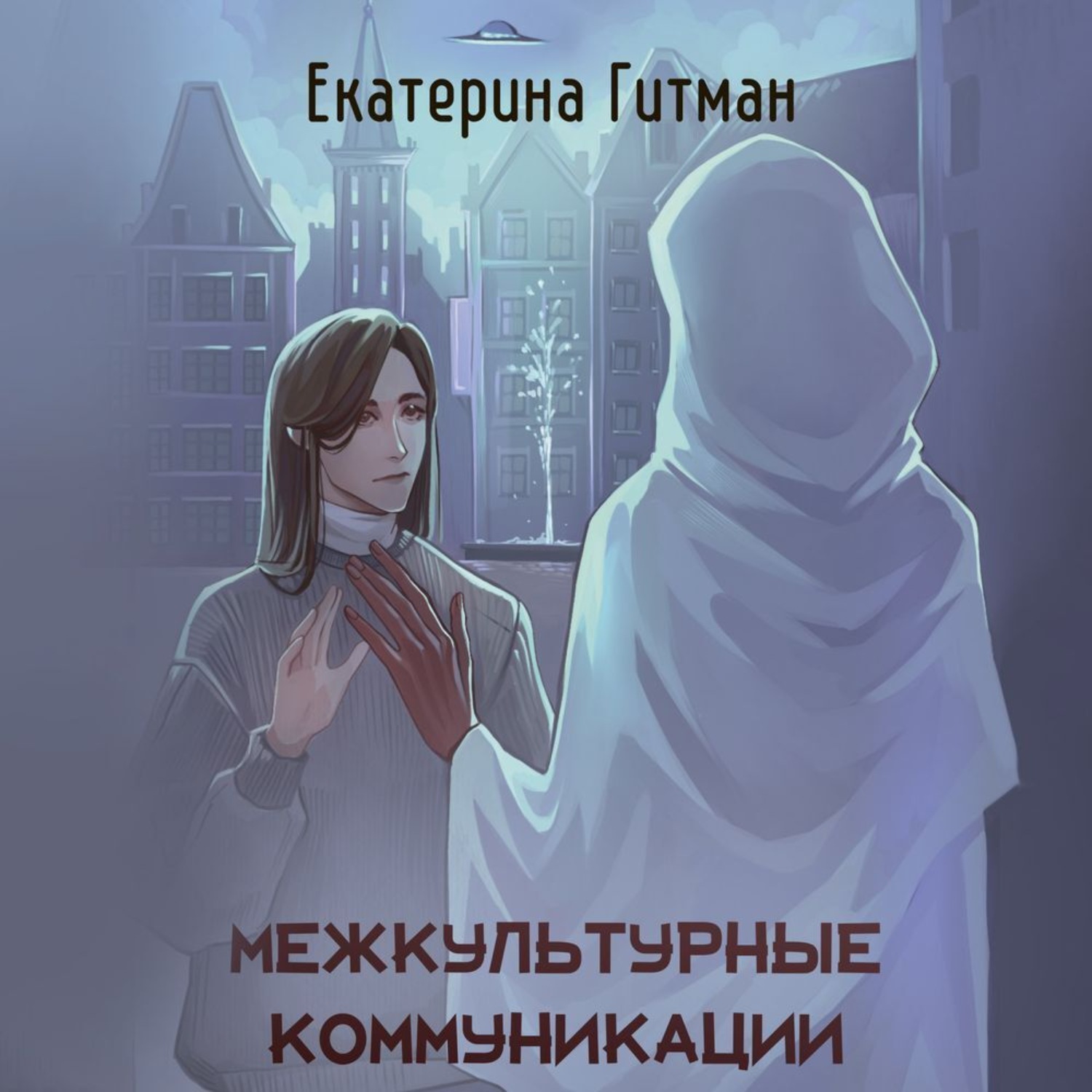 Обложка книги «Межкультурная коммуникация»