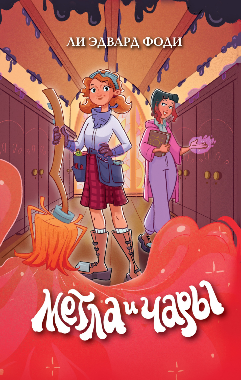 Обложка книги «Метла и чары»