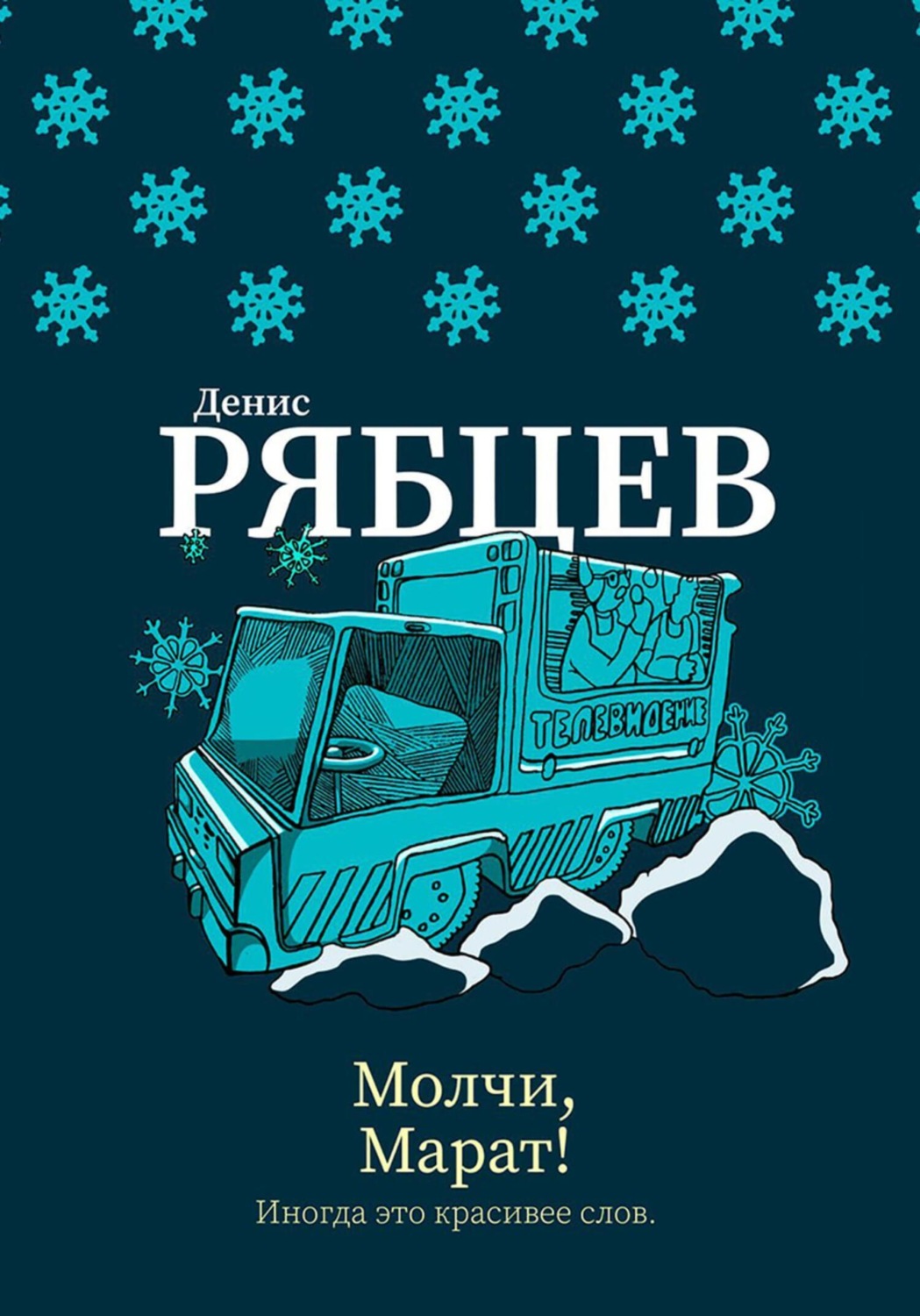 Обложка книги «Молчи, Марат!»