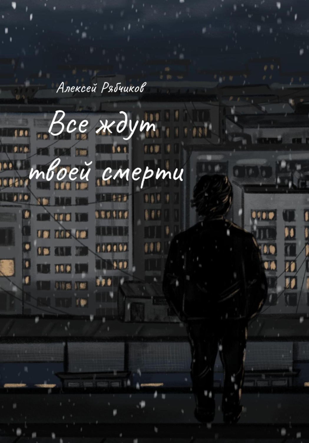 Обложка книги «Все ждут твоей смерти»