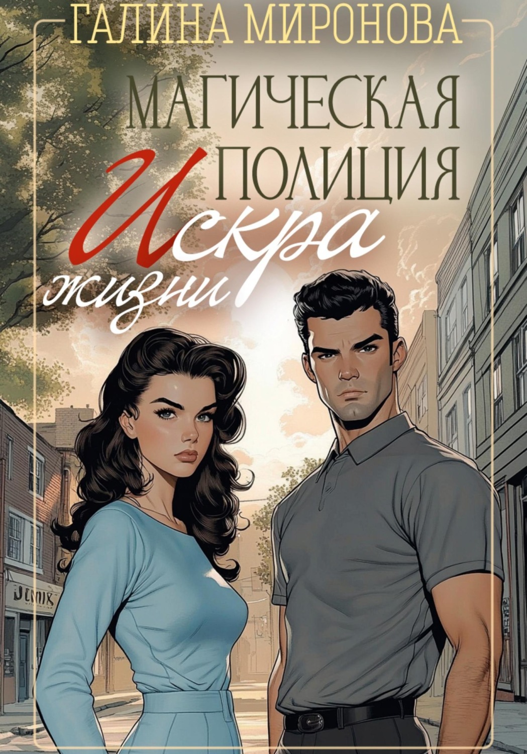 Обложка книги «Магическая полиция. Искра жизни»