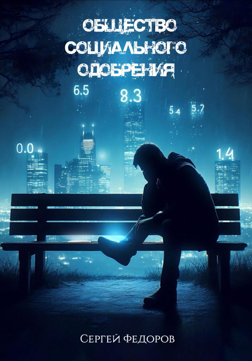 Обложка книги «Общество социального одобрения»