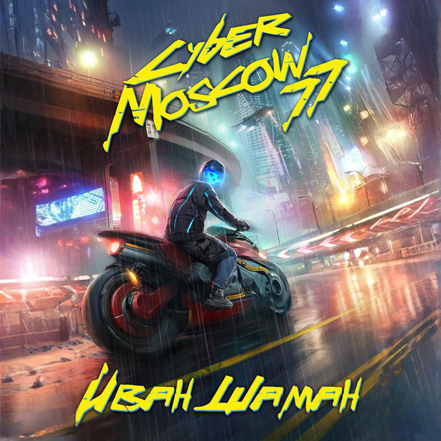 Обложка книги «CyberMoscow77. Том 1 и 2»