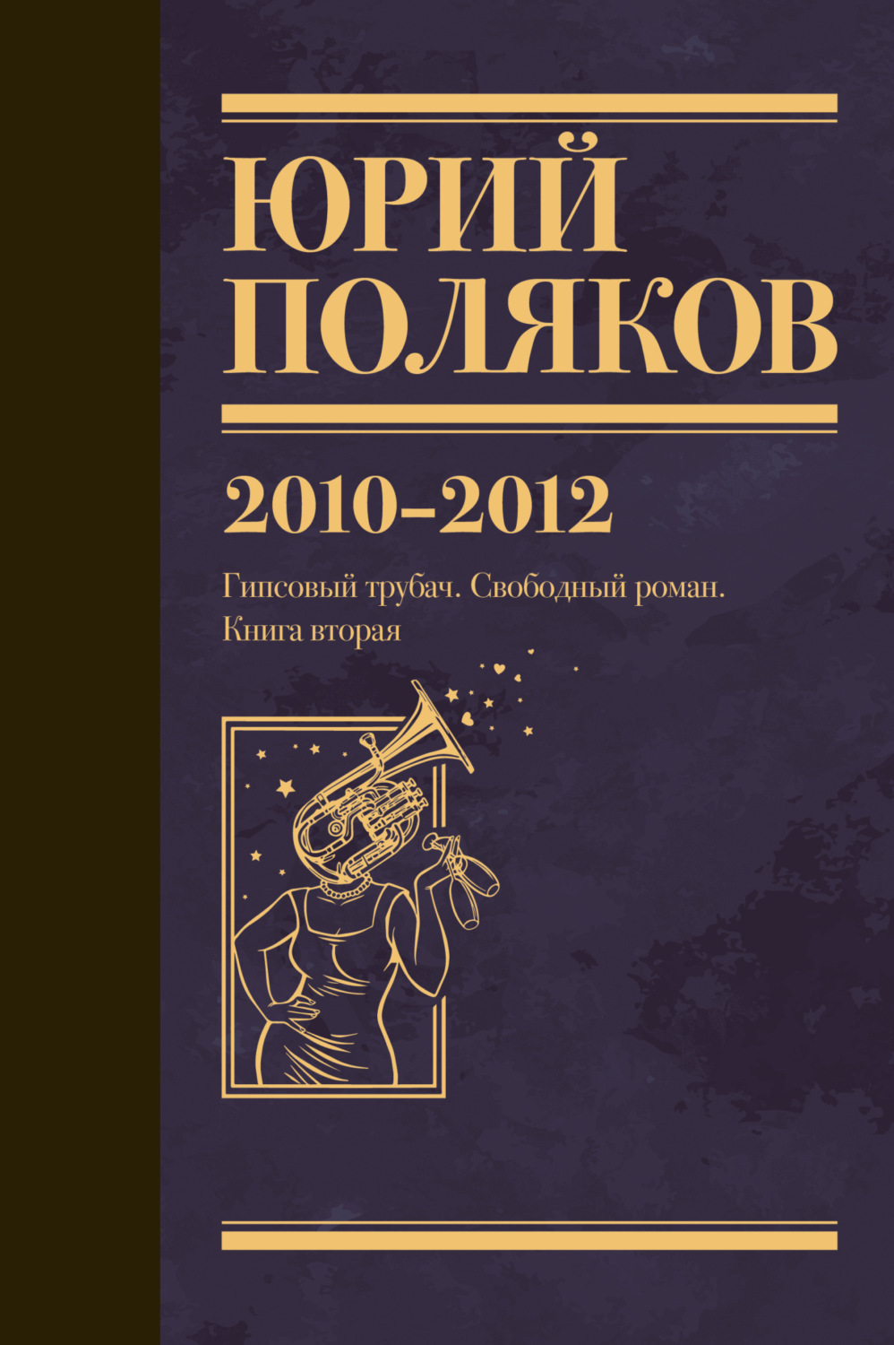 Обложка книги «Собрание сочинений. Том 7. 2010-2012»