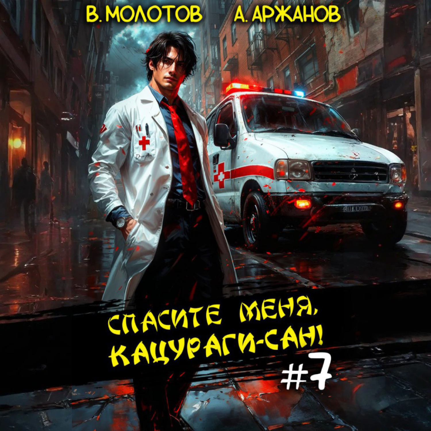 Обложка книги «Спасите меня, Кацураги-сан! Том 7»