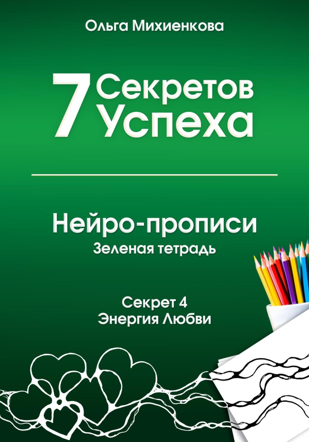 Обложка книги «7 Секретов Успеха. Нейро-прописи. Секрет 4. Энергия Любви»