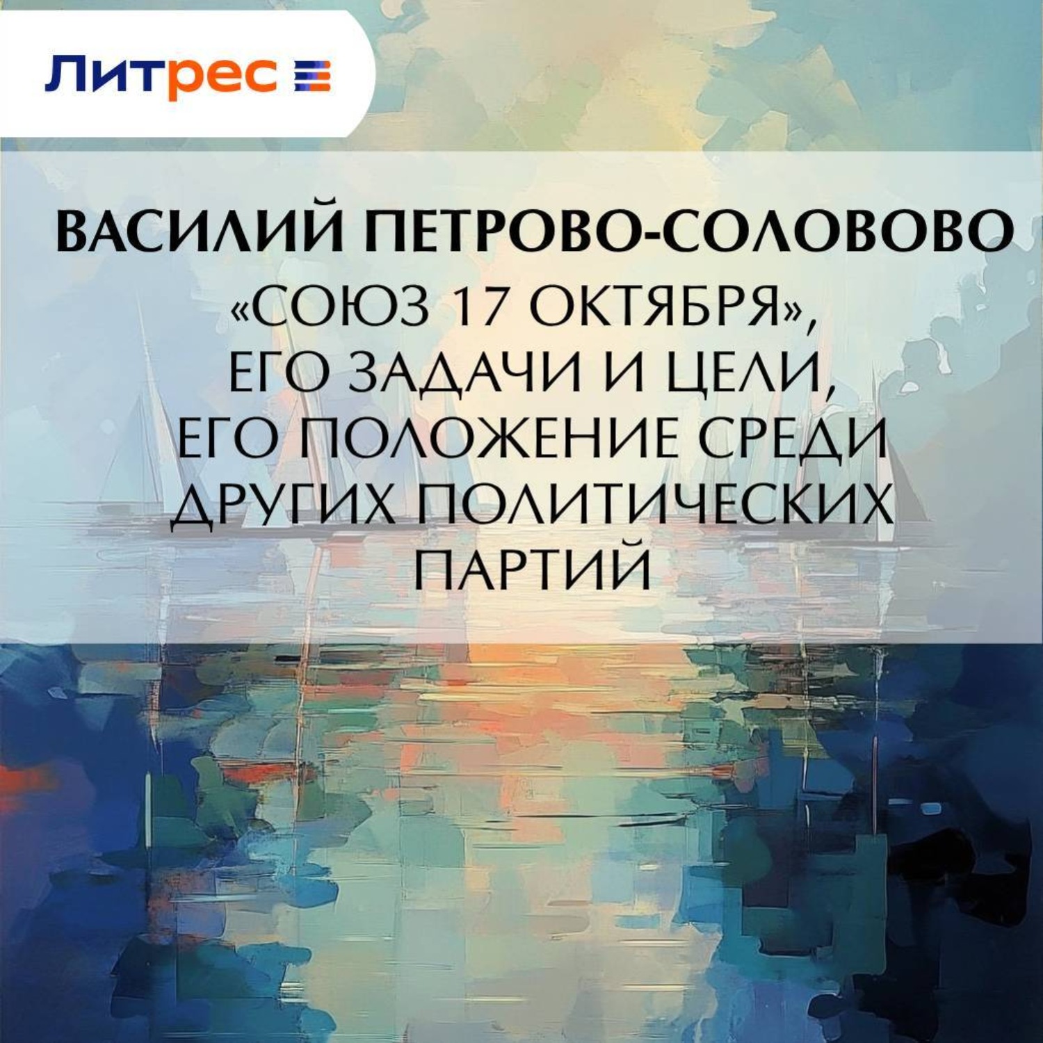 Обложка книги ««Союз 17 октября», его задачи и цели, его положение среди других политических партий»