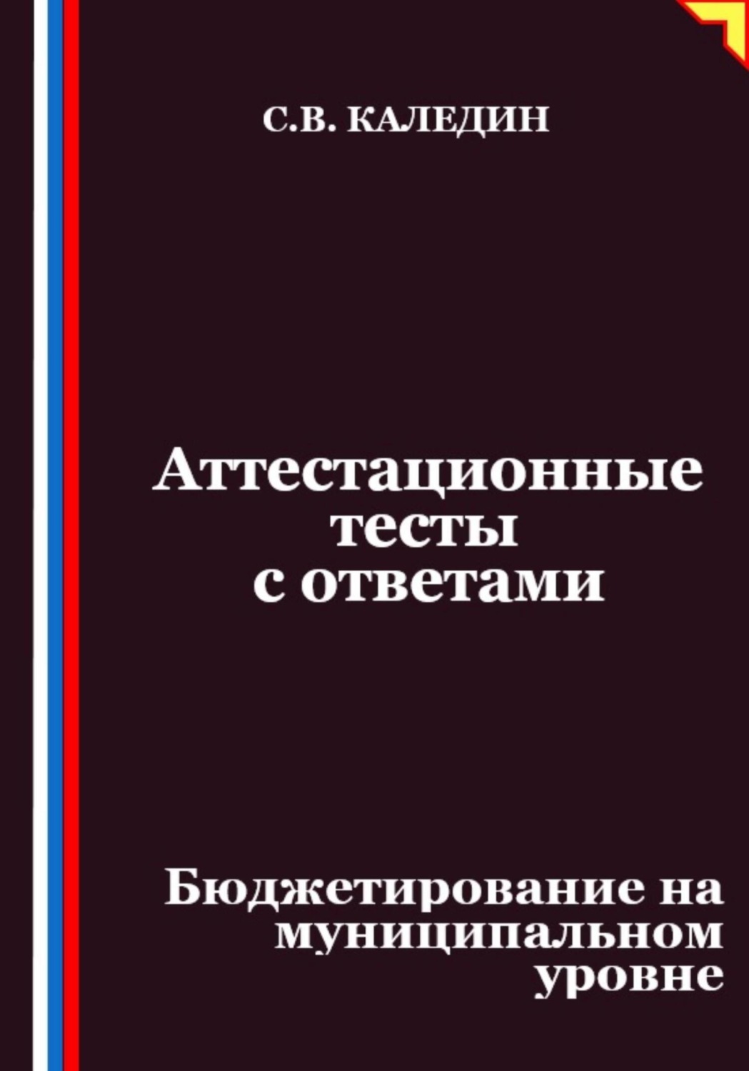 Обложка книги «Аттестационные тесты с ответами. Бюджетирование на муниципальном уровне»