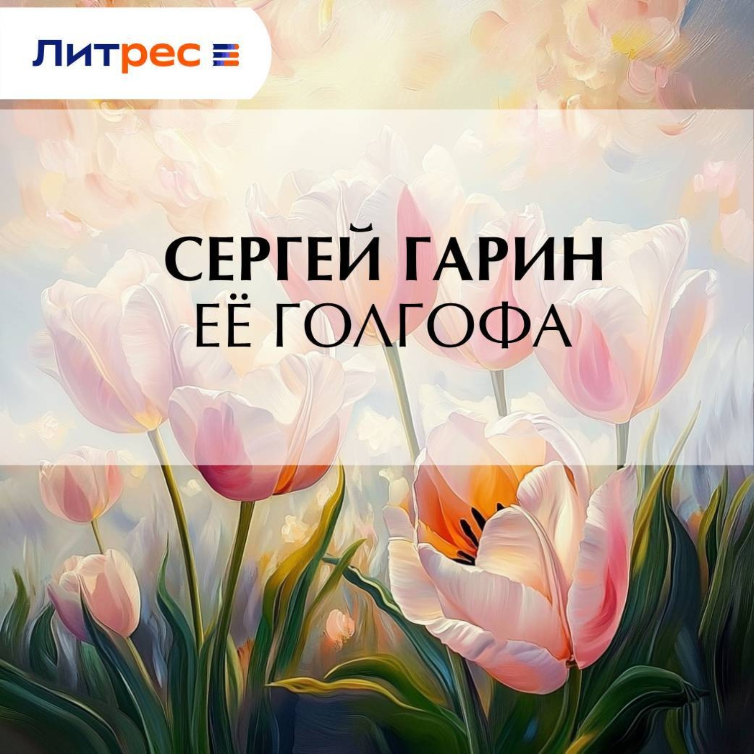 Обложка книги «Её голгофа»