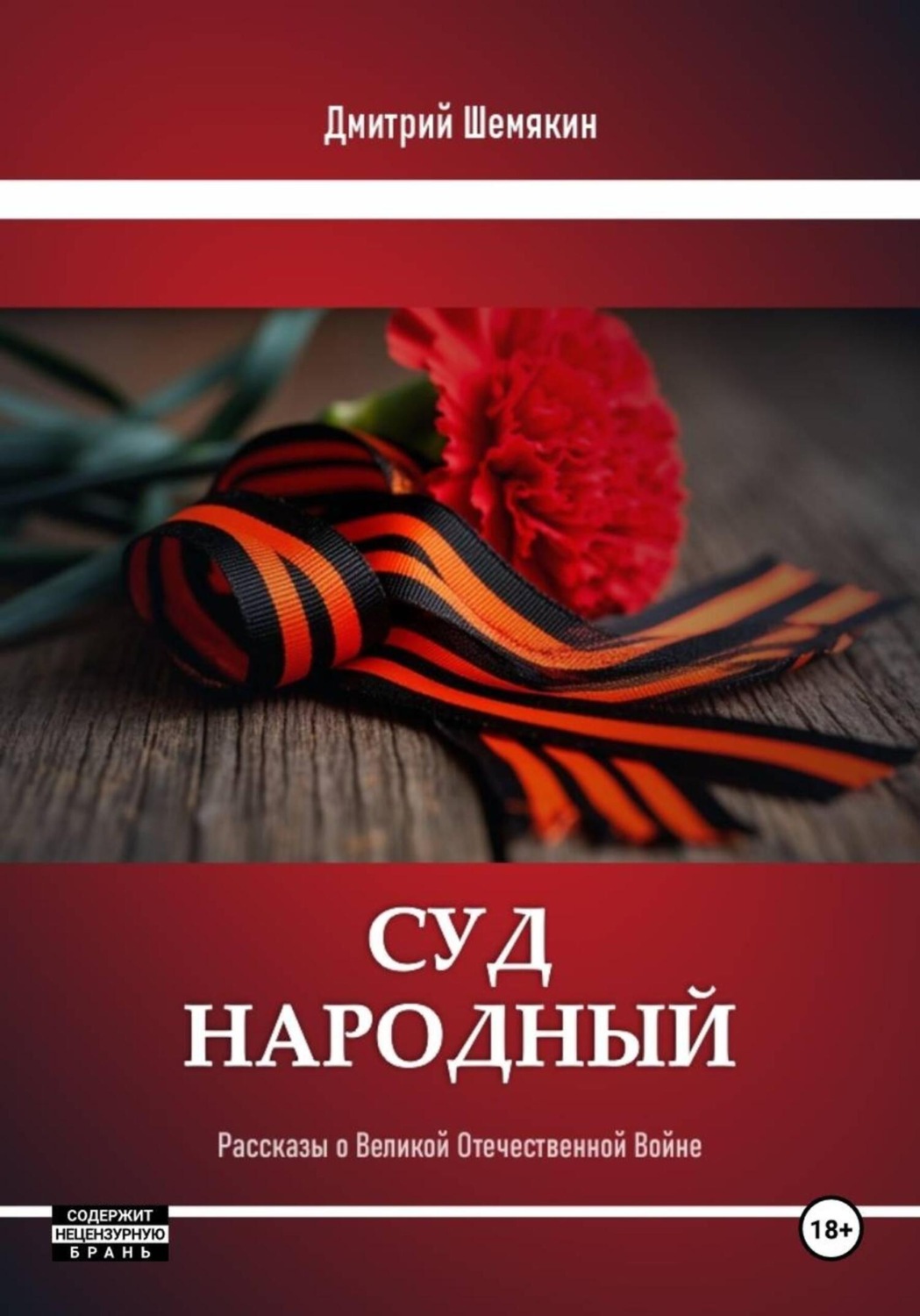 Обложка книги «Суд народа. Рассказы о войне»