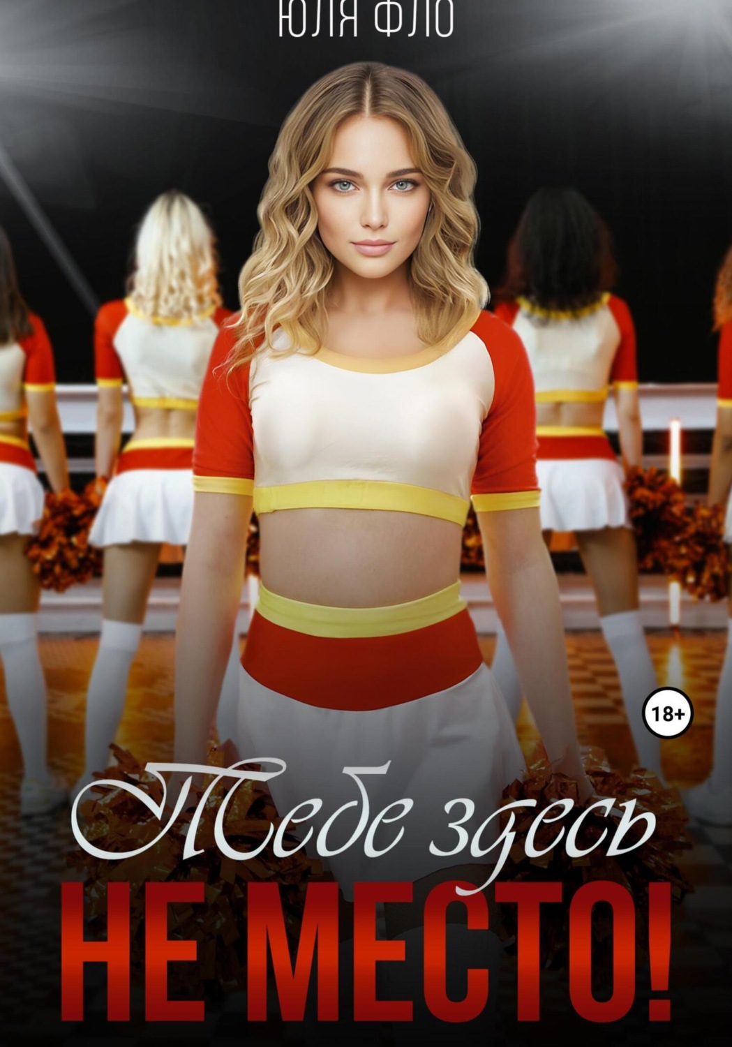 Обложка книги «Тебе здесь не место!»