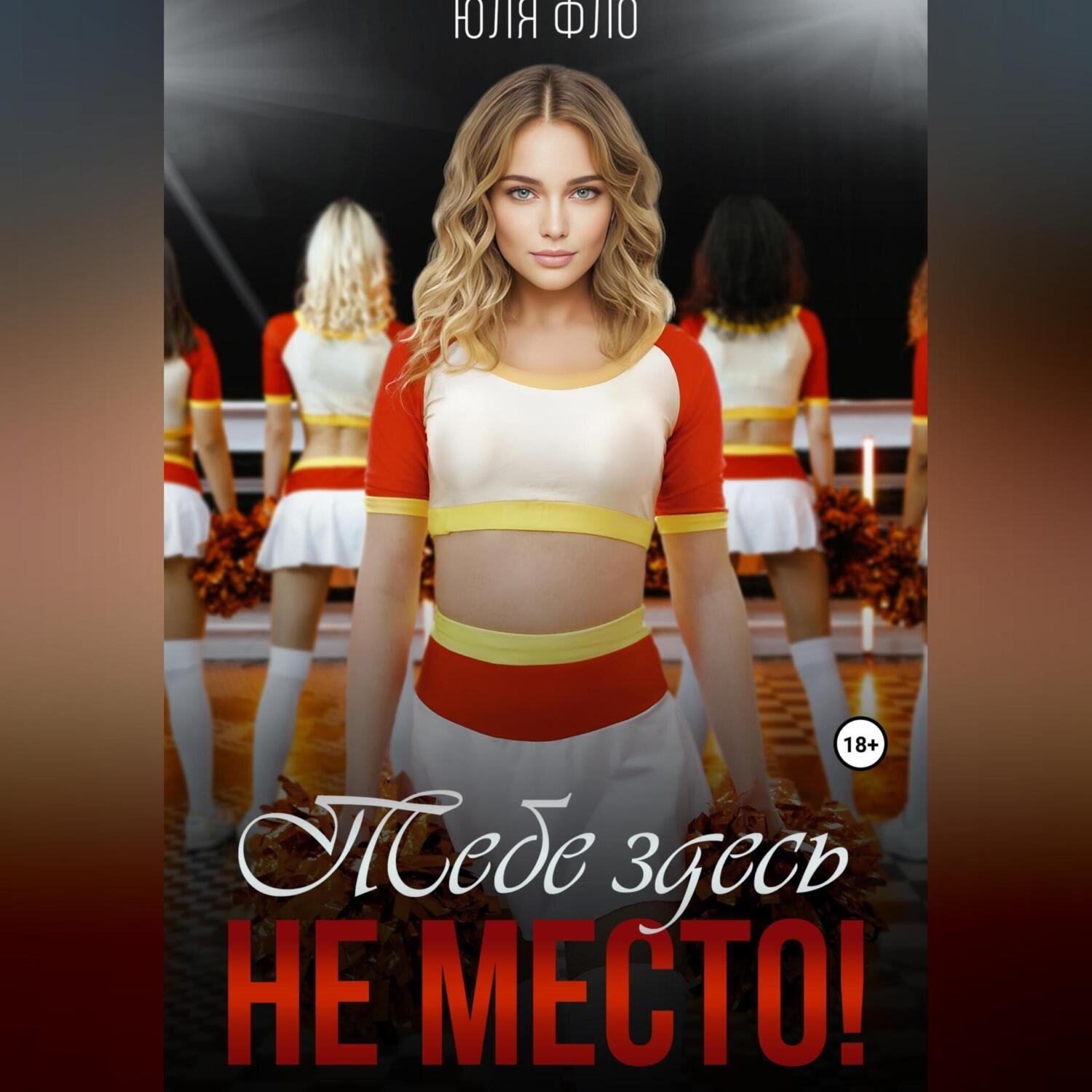 Обложка книги «Тебе здесь не место!»