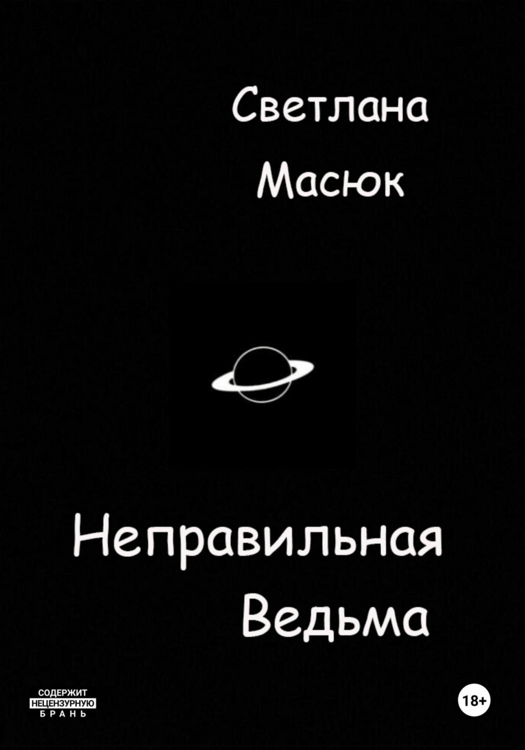 Обложка книги «Неправильная ведьма»
