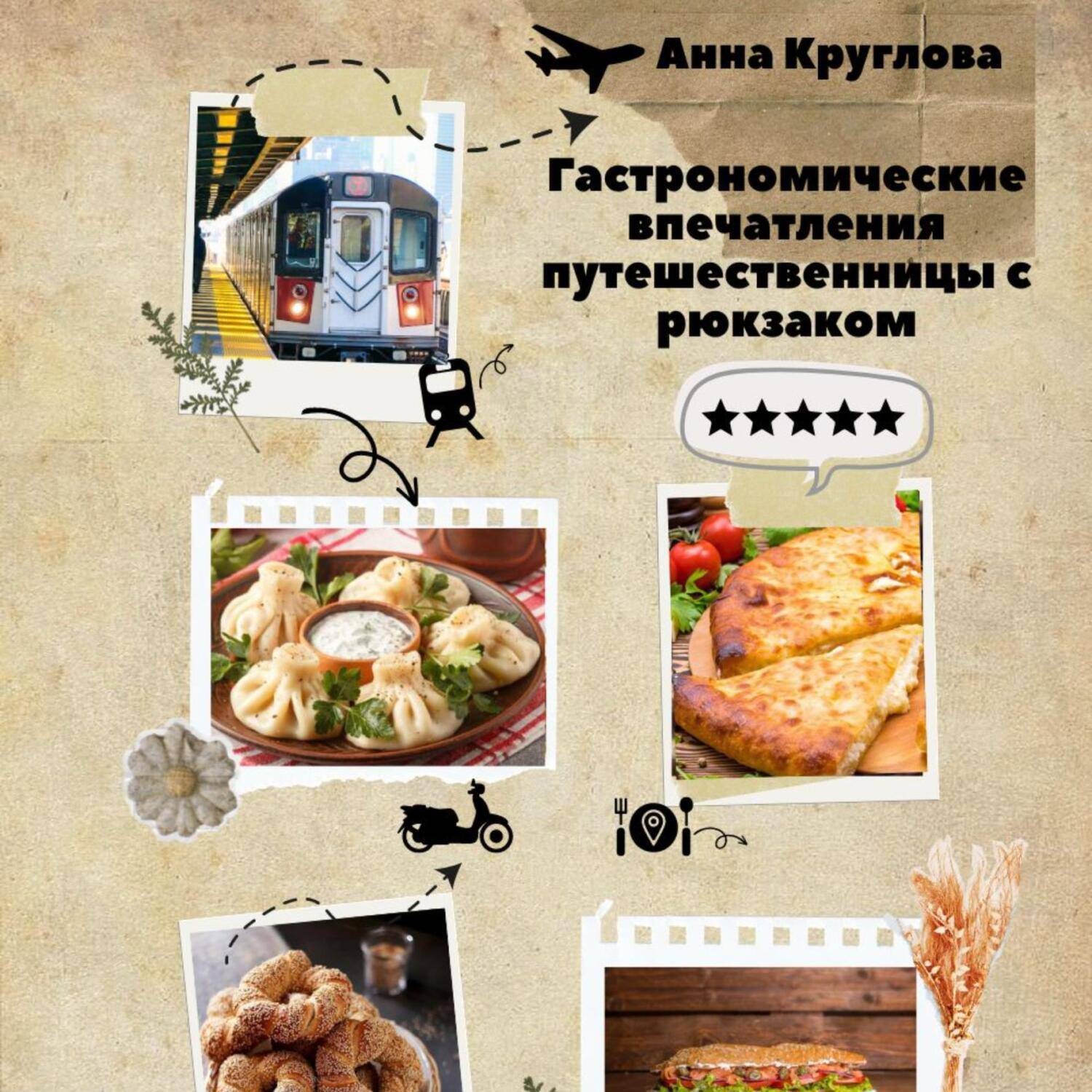 Обложка книги «Гастрономические впечатления путешественницы с рюкзаком»