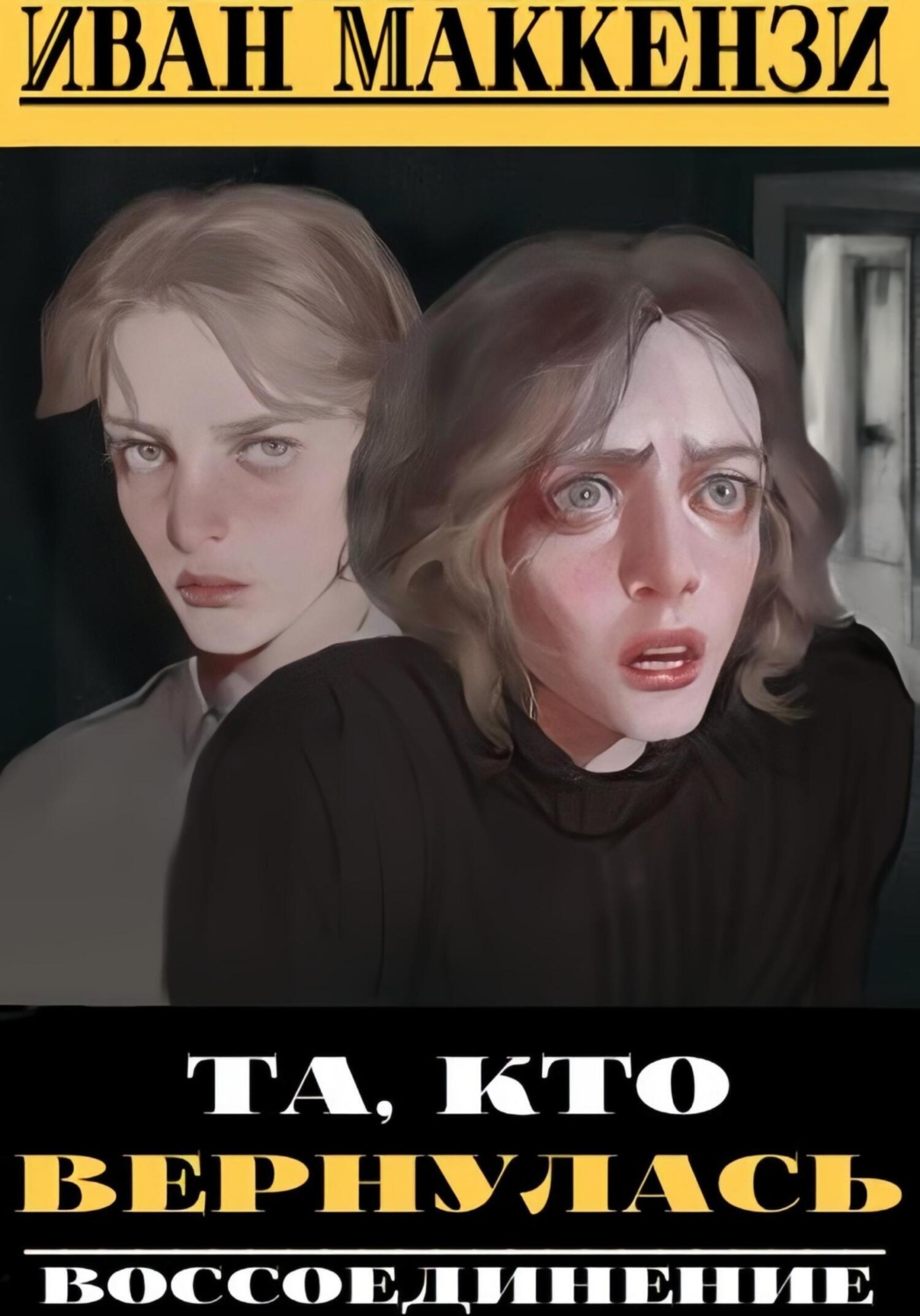 Обложка книги «Та, кто вернулась»