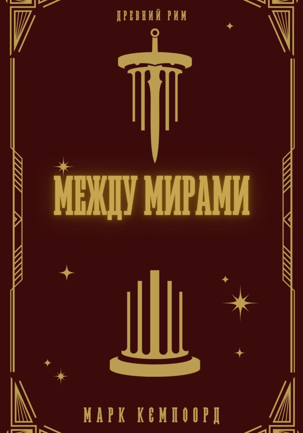 Обложка книги «Между мирами»