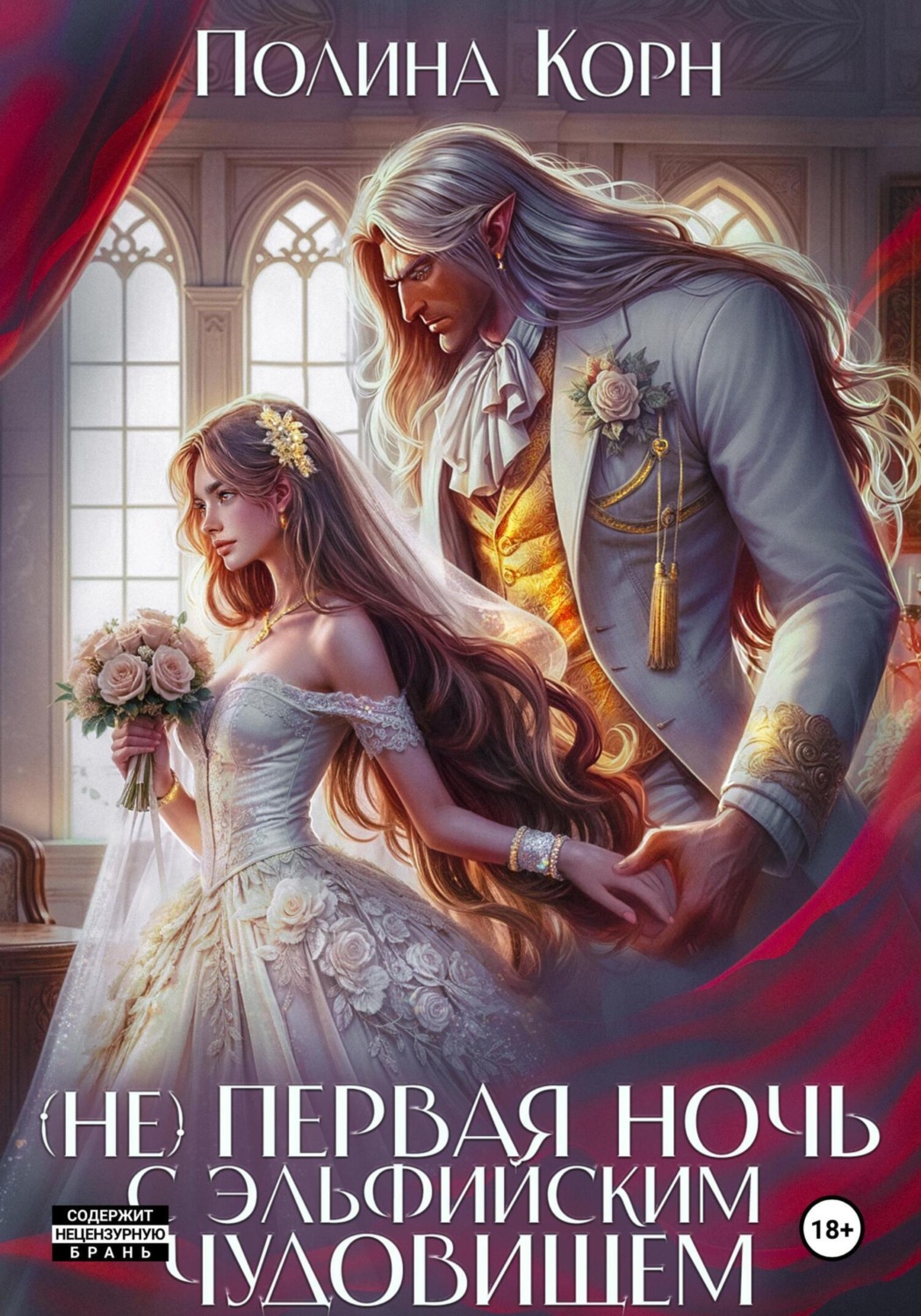 Обложка книги «(Не) первая ночь с эльфийским Чудовищем»