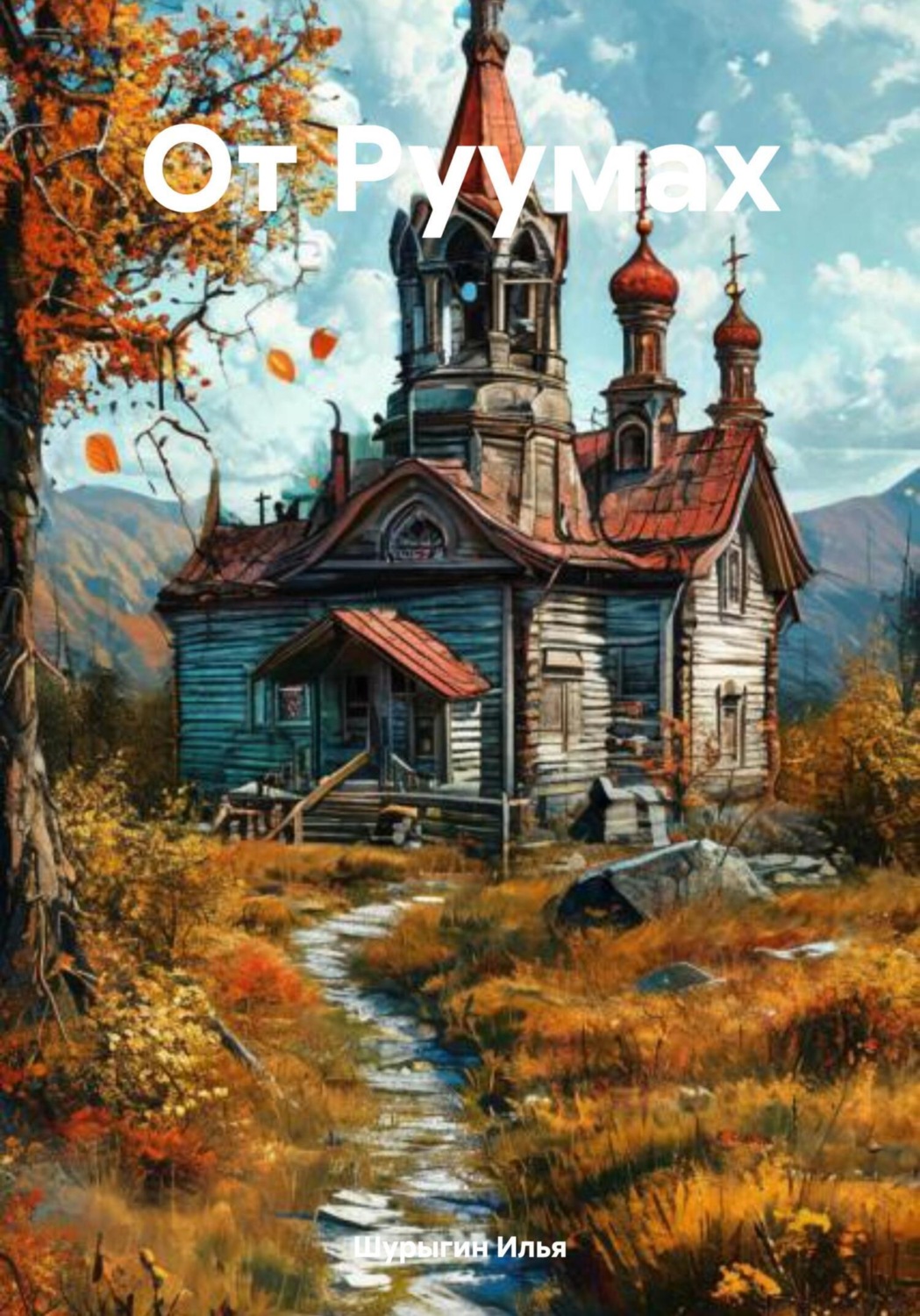 Обложка книги «От Руумах»