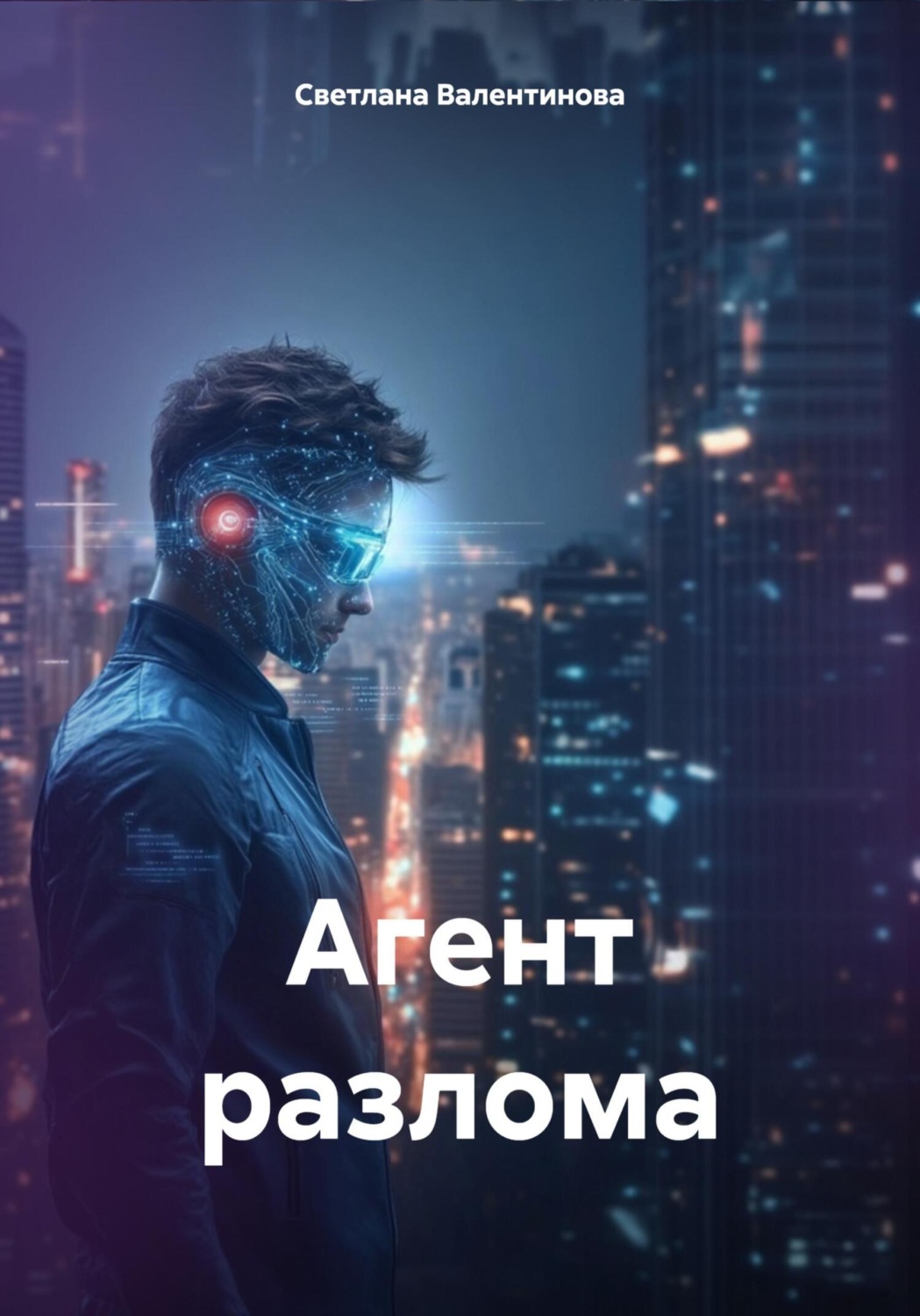 Обложка книги «Агент разлома»