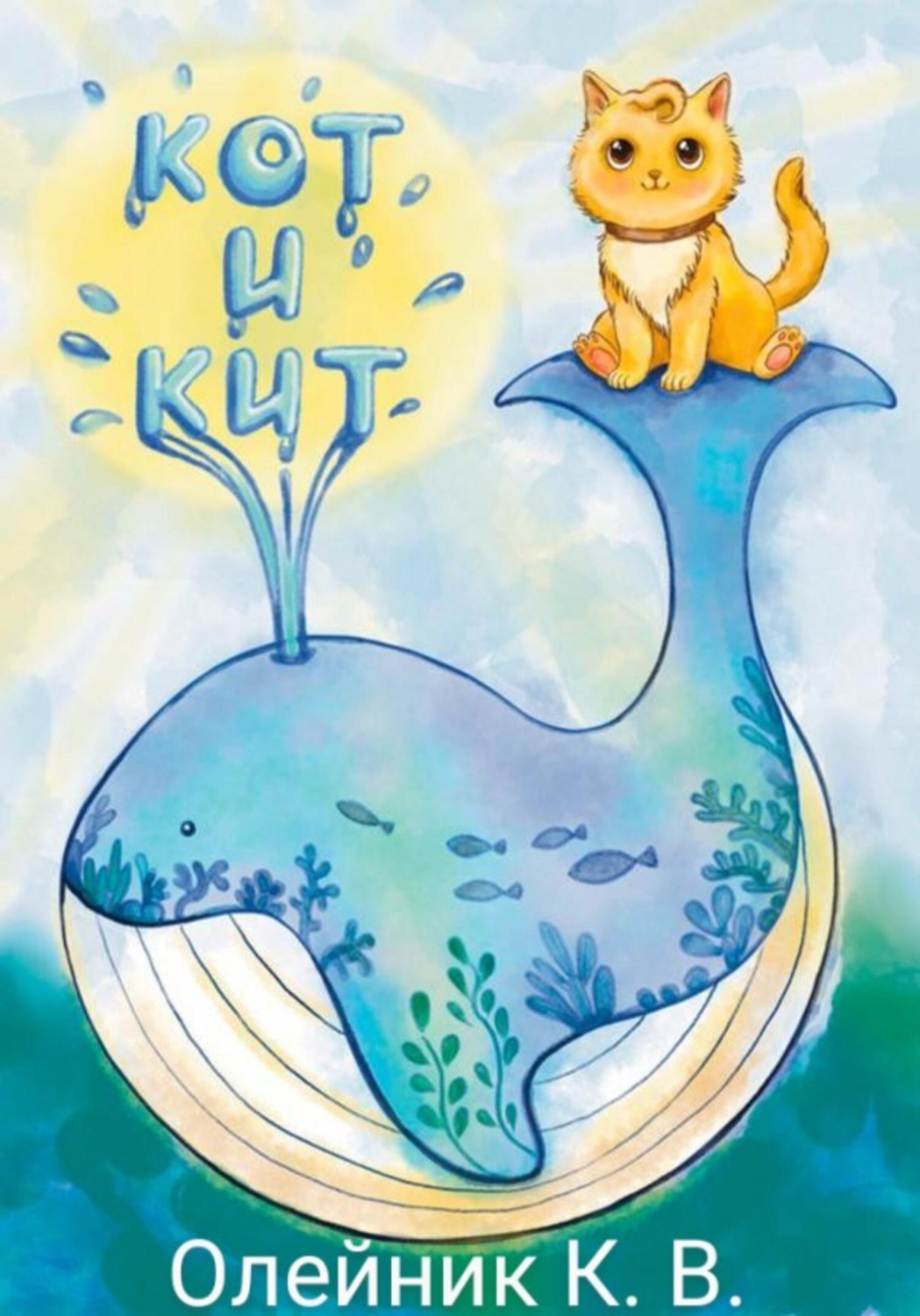 Обложка книги «Кот и кит»