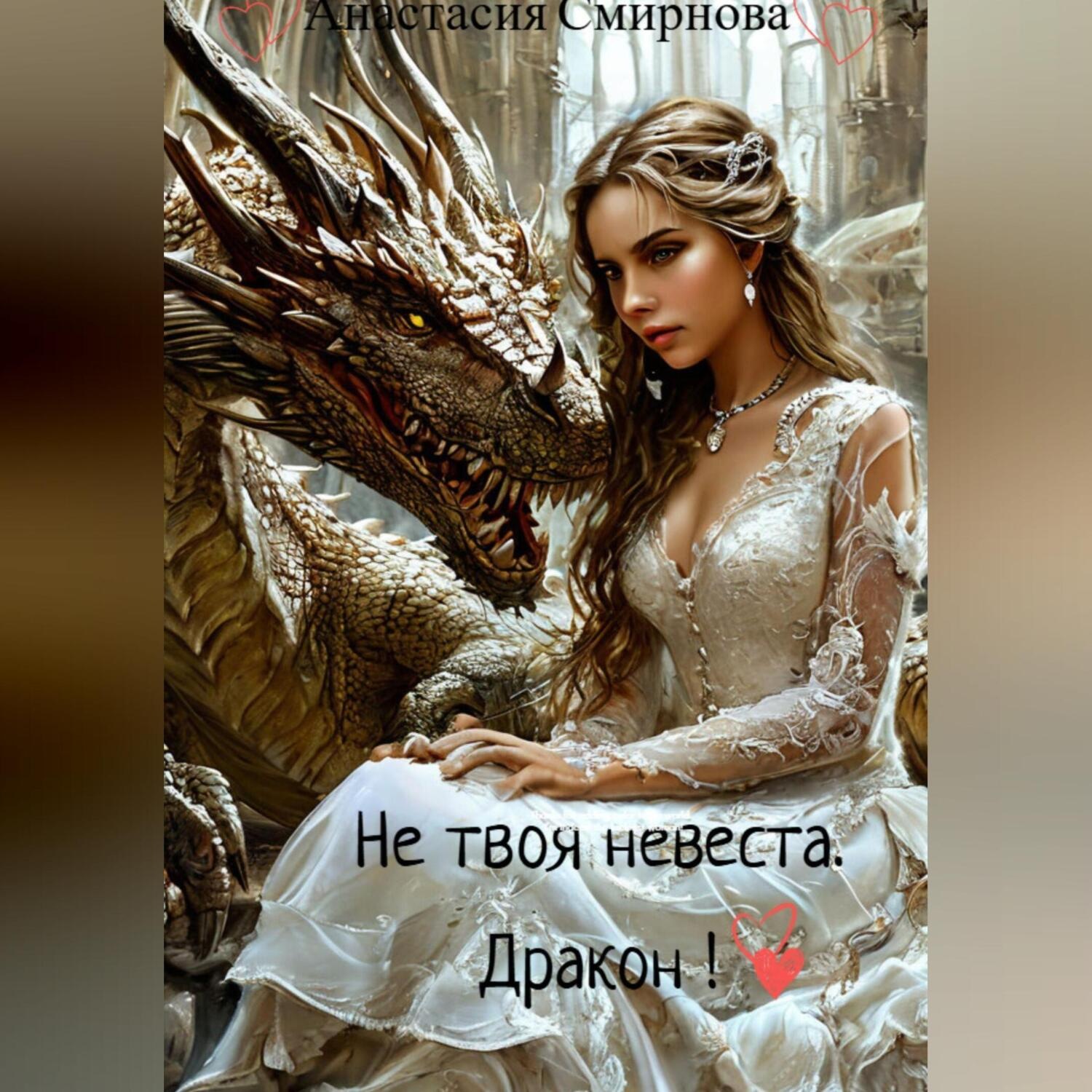 Обложка книги «Не твоя невеста. Дракон!»