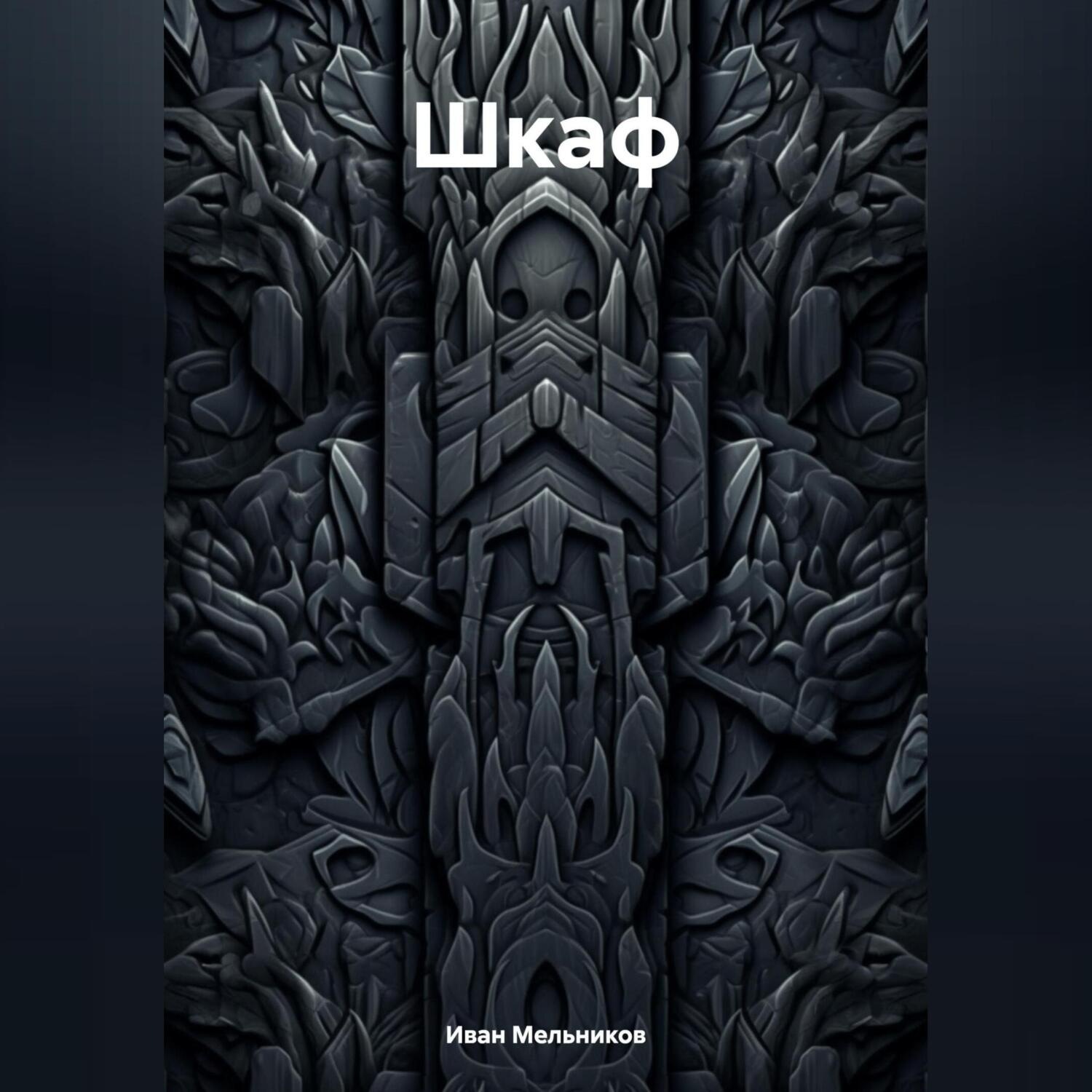 Обложка книги «Шкаф»