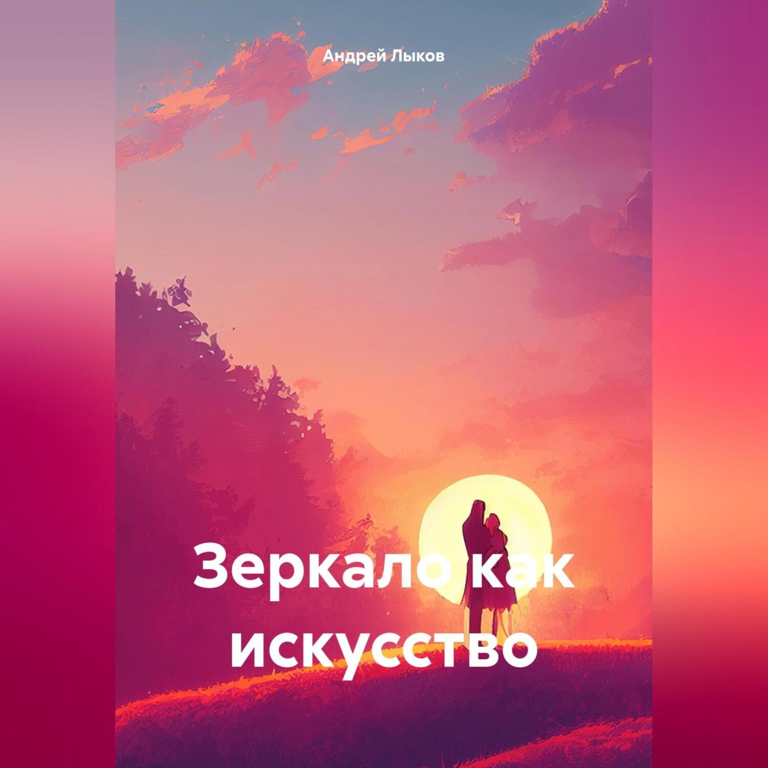Обложка книги «Зеркало как искусство»