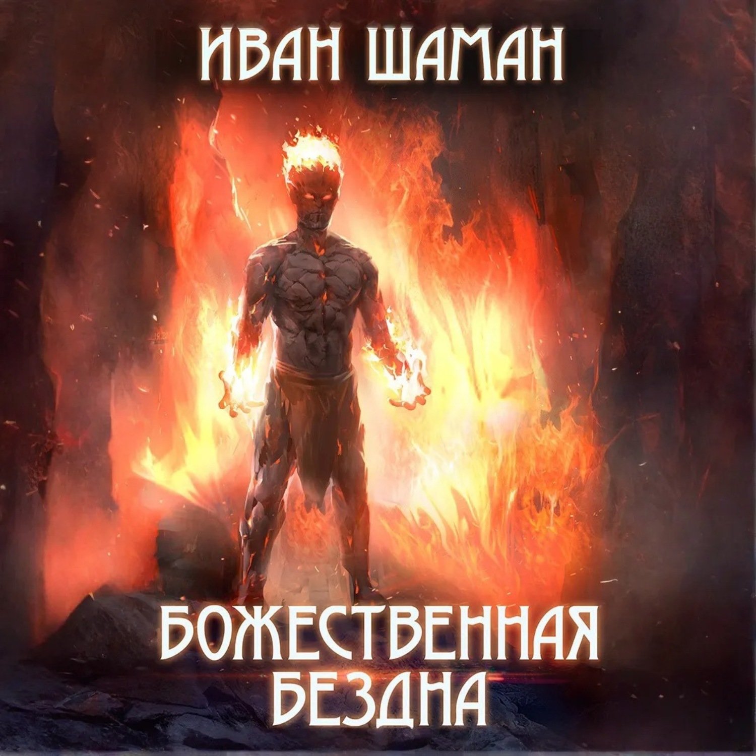 Обложка книги «Божественная бездна»