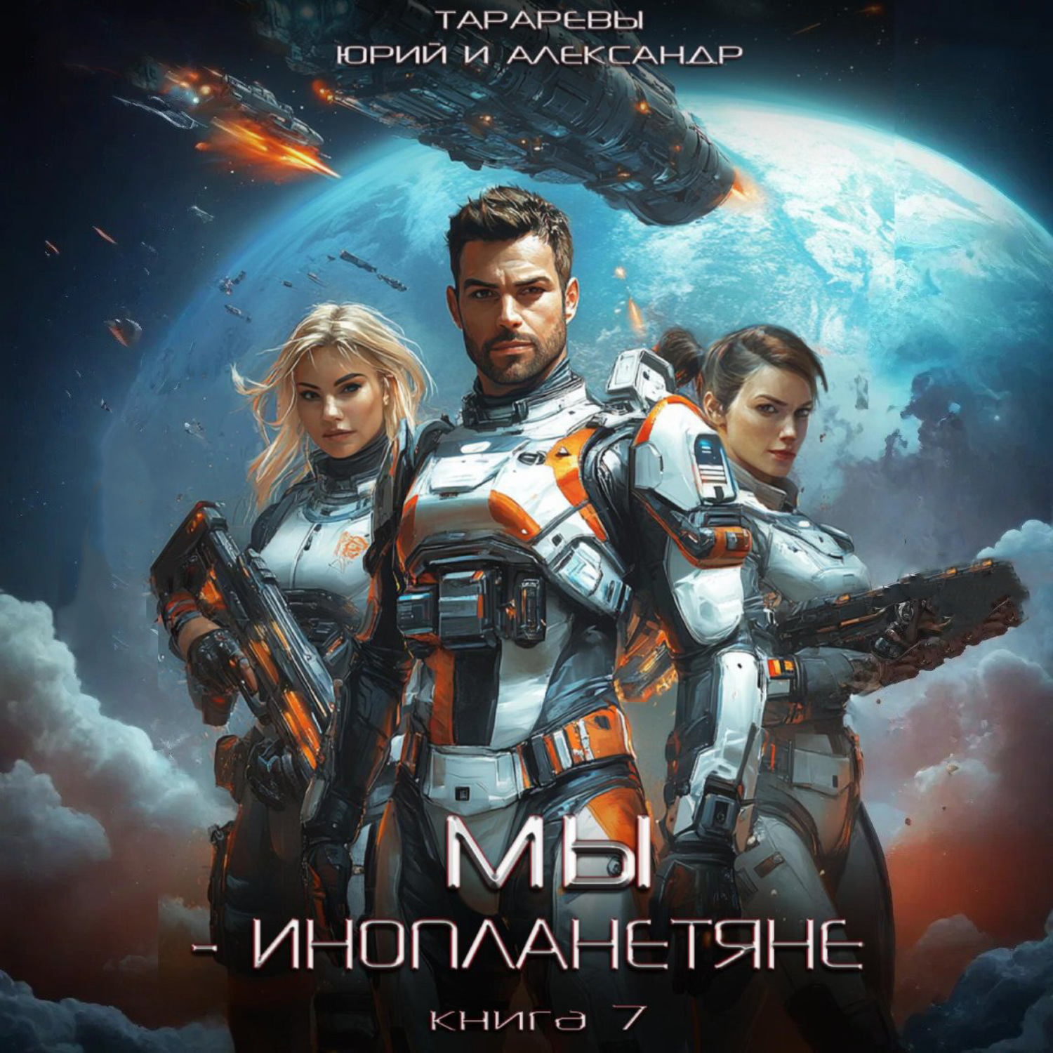 Обложка книги «Мы – инопланетяне. Книга 7»