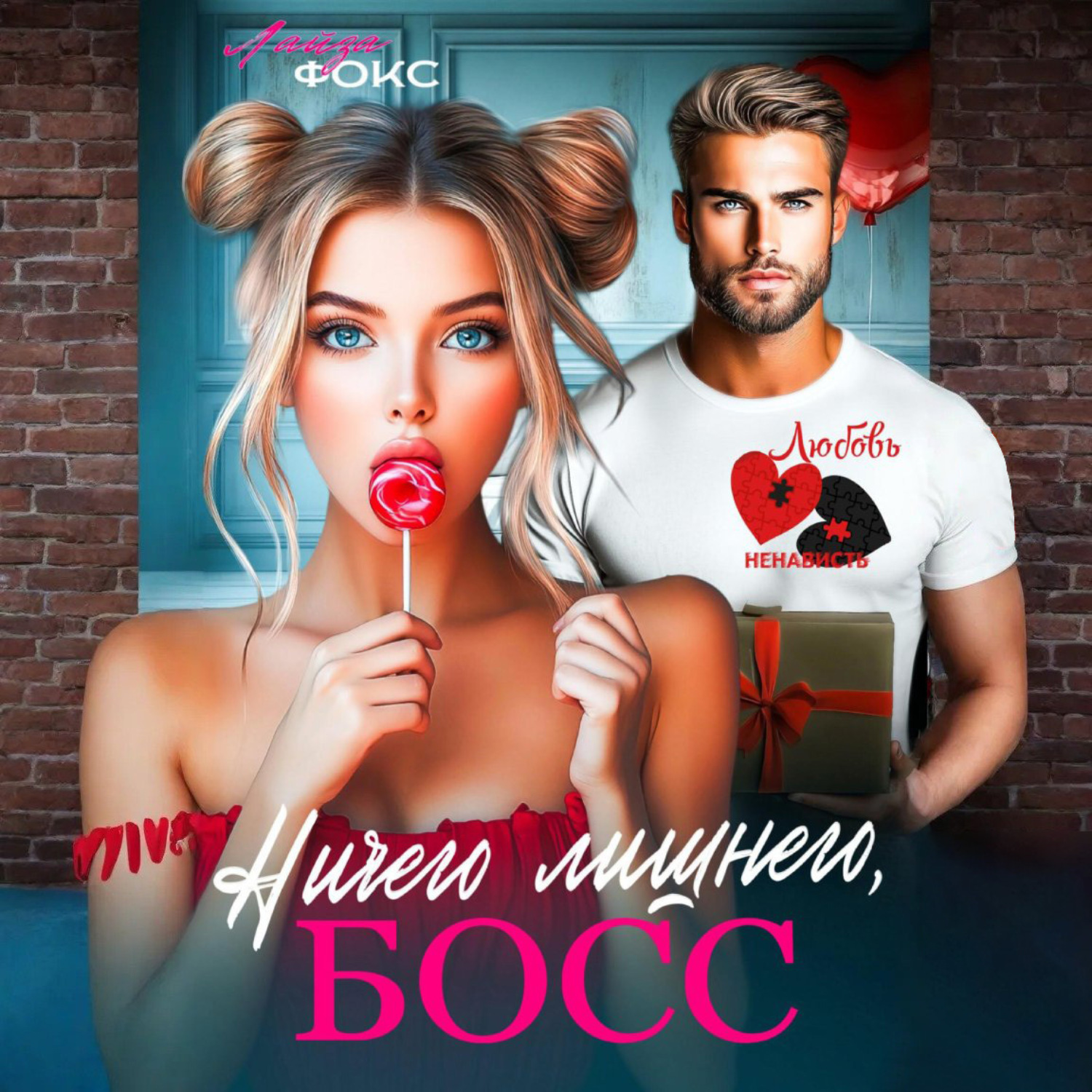 Обложка книги «Ничего лишнего, БОСС»