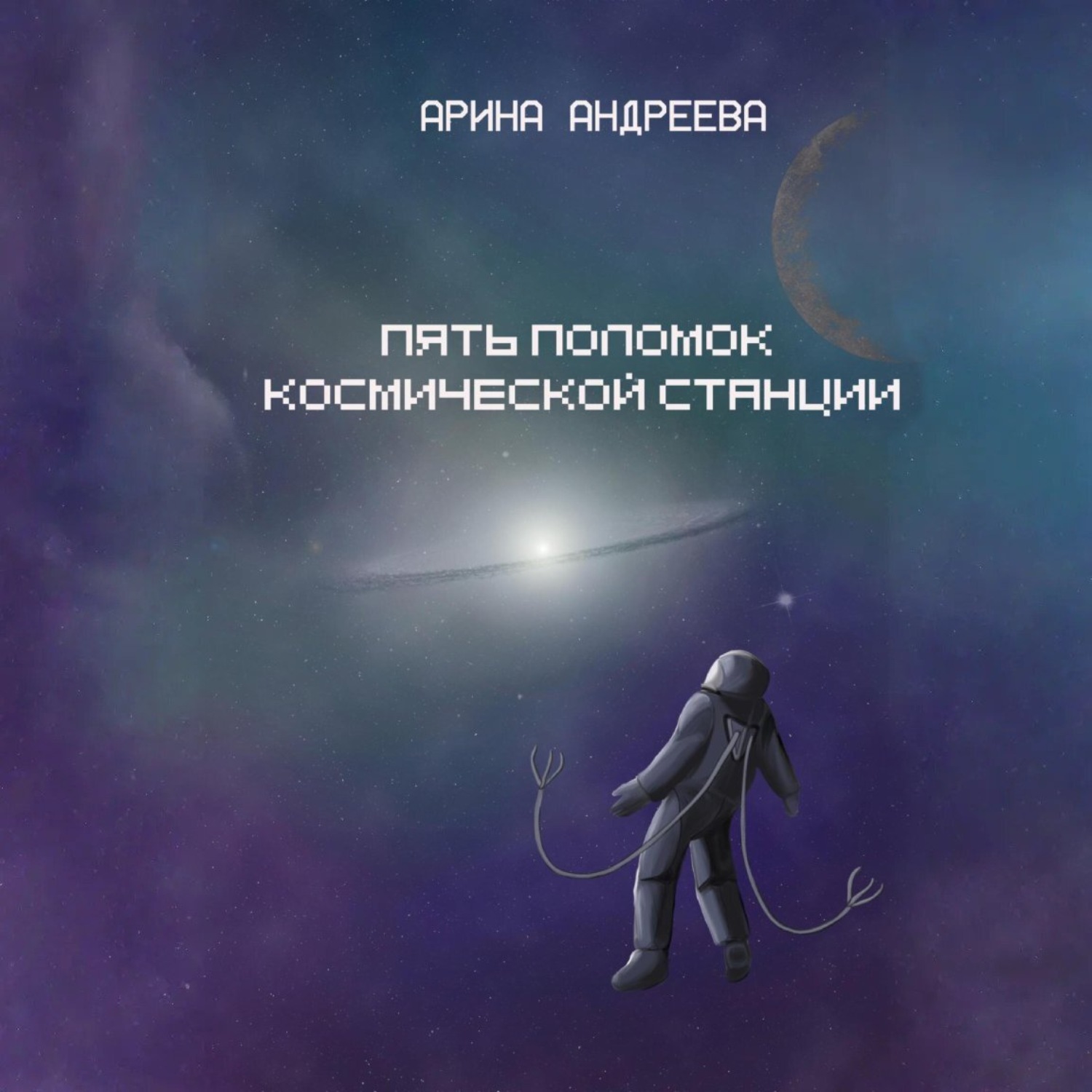 Обложка книги «Пять поломок космической станции»