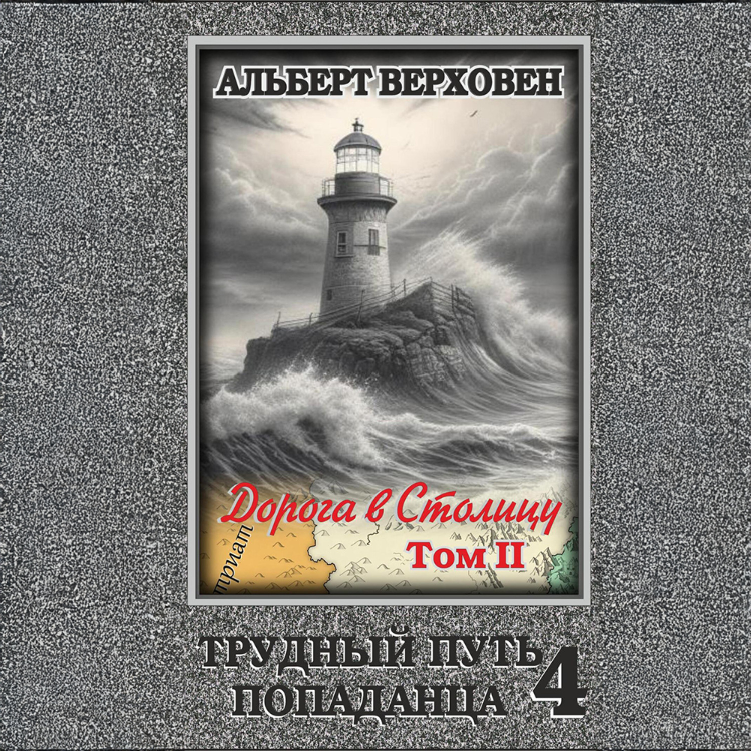 Обложка книги «Трудный путь попаданца 4. Дорога в Столицу. Том II»