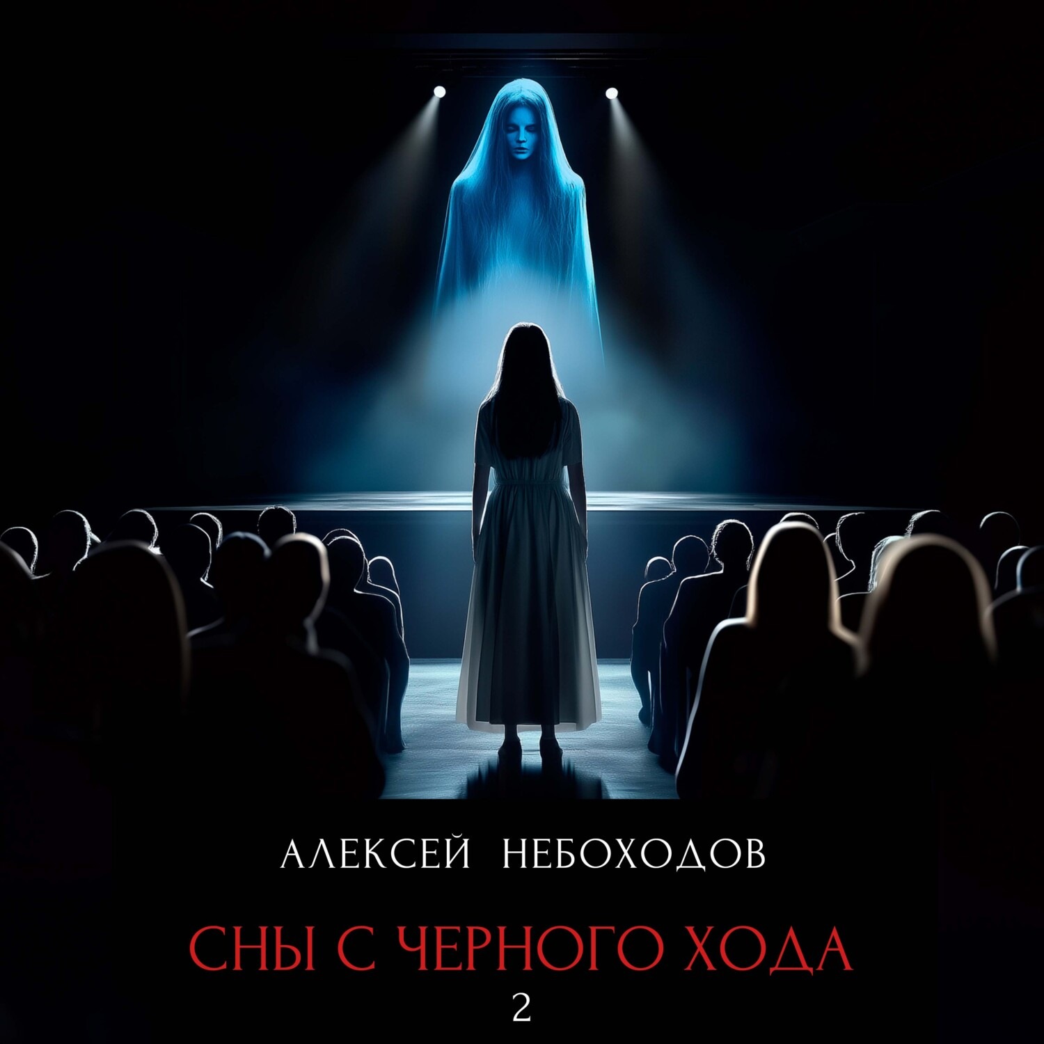 Обложка книги «Сны с чёрного хода 2»