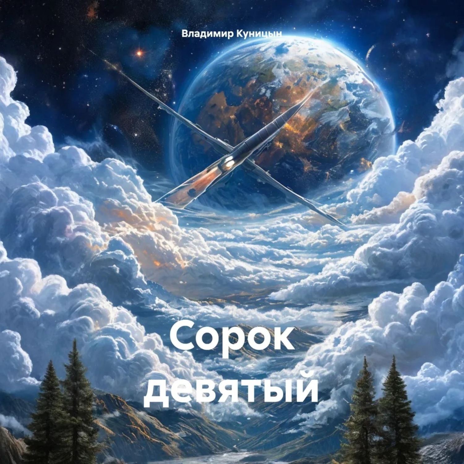 Обложка книги «Сорок девятый»