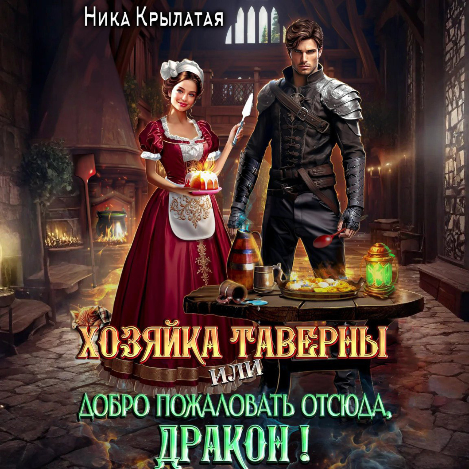 Обложка книги «Хозяйка таверны, или Добро пожаловать отсюда, дракон!»
