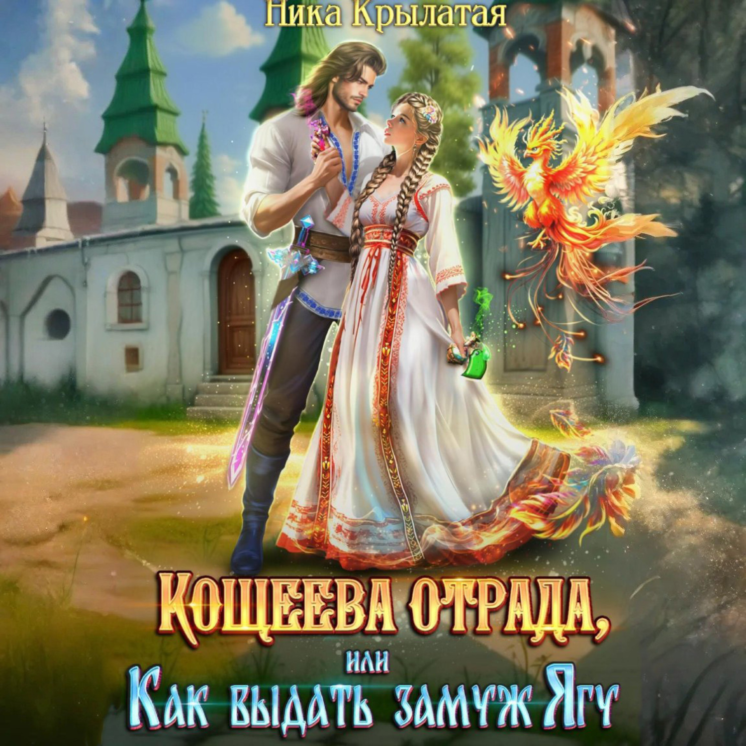 Обложка книги «Кощеева отрада, или Как выдать замуж Ягу»