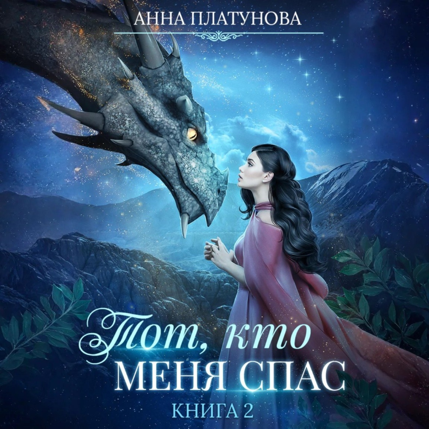 Обложка книги «Тот, кто меня спас»