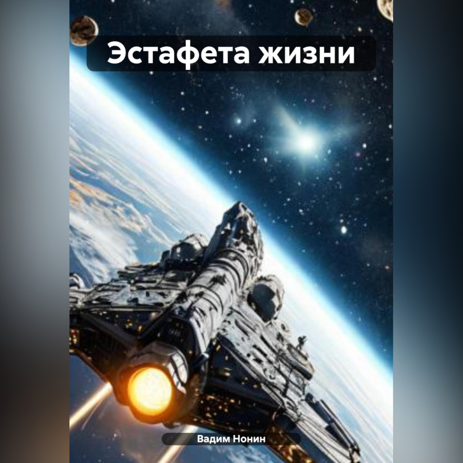 Обложка книги «Эстафета жизни»