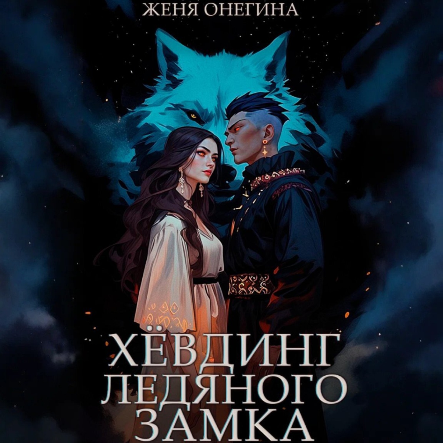 Обложка книги «Хёвдинг Ледяного замка»
