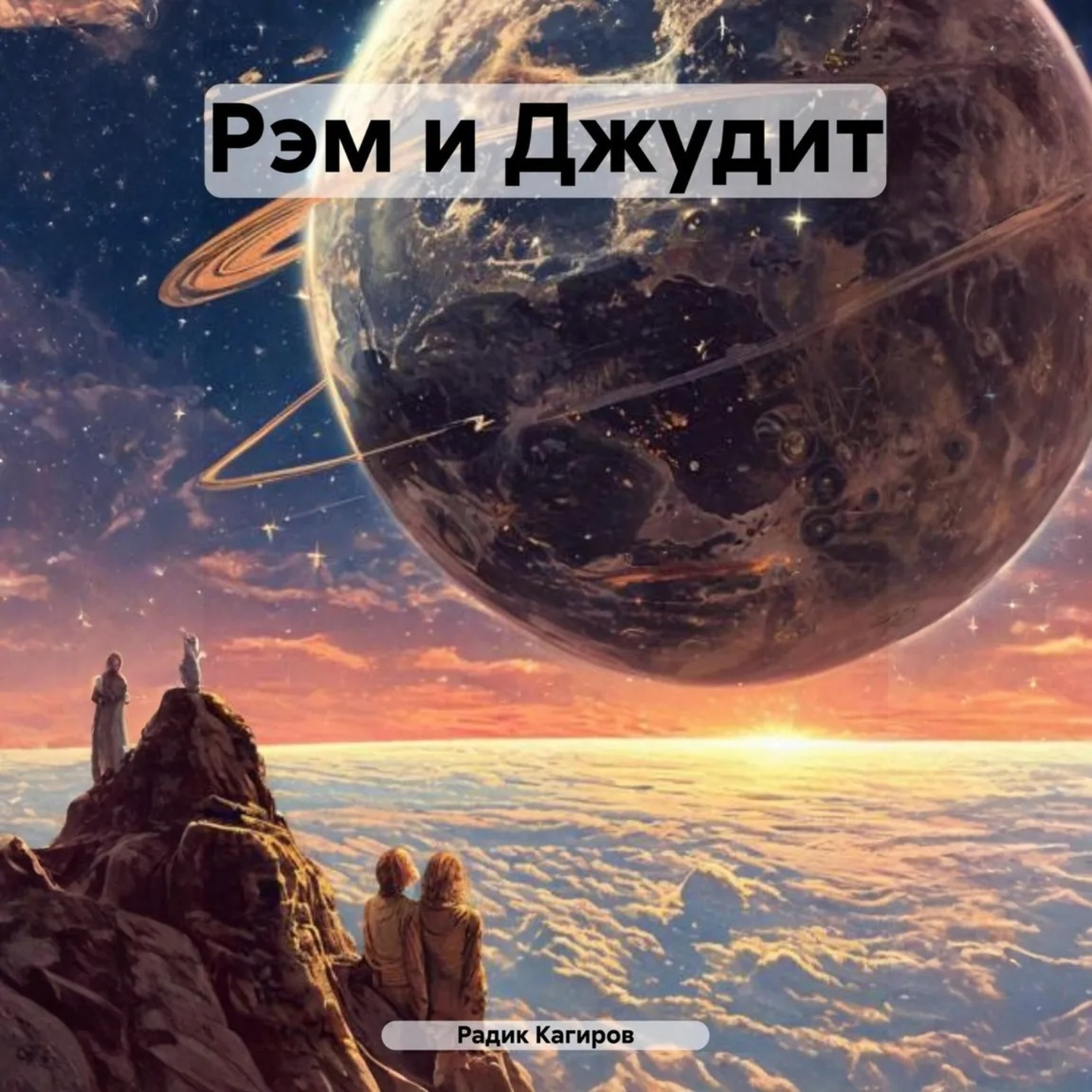 Обложка книги «Рэм и Джудит»