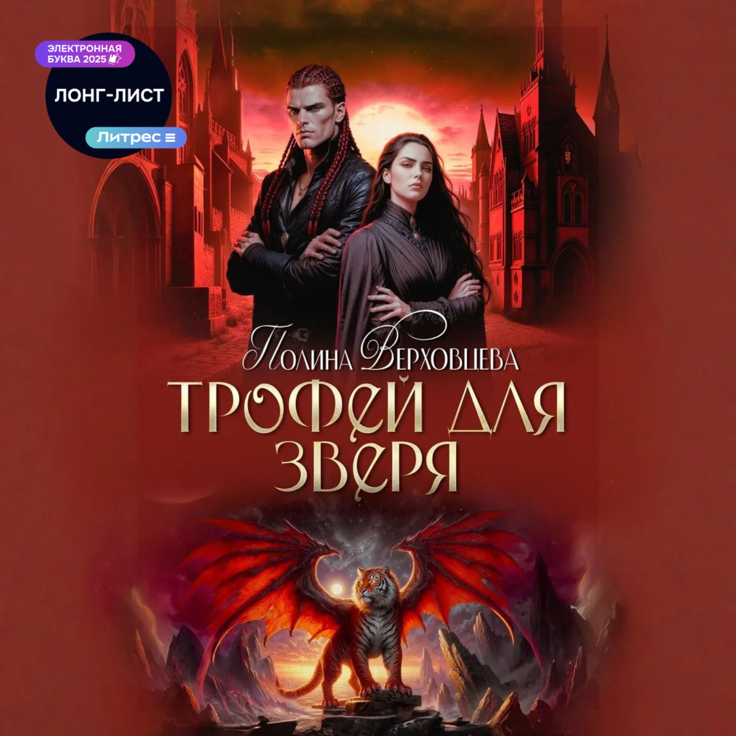 Обложка книги «Трофей для зверя»