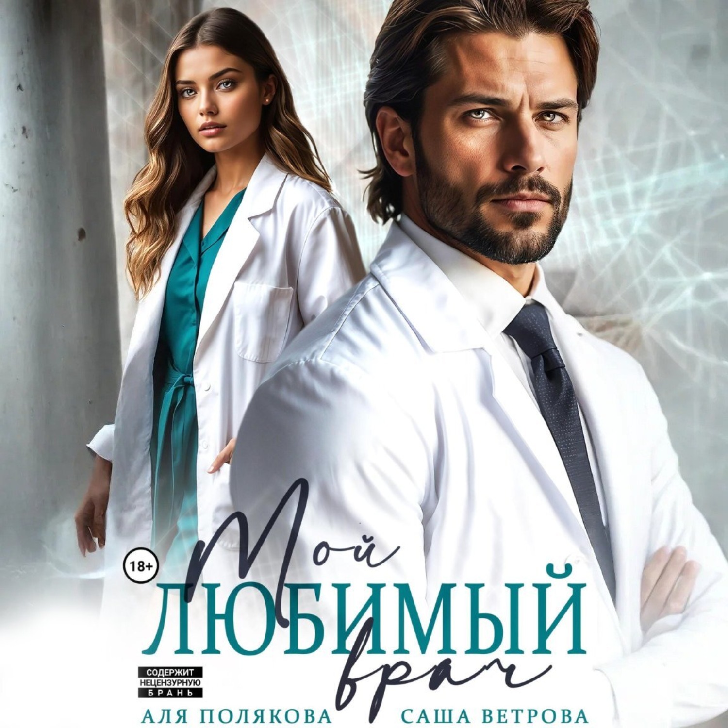 Обложка книги «Мой любимый врач»