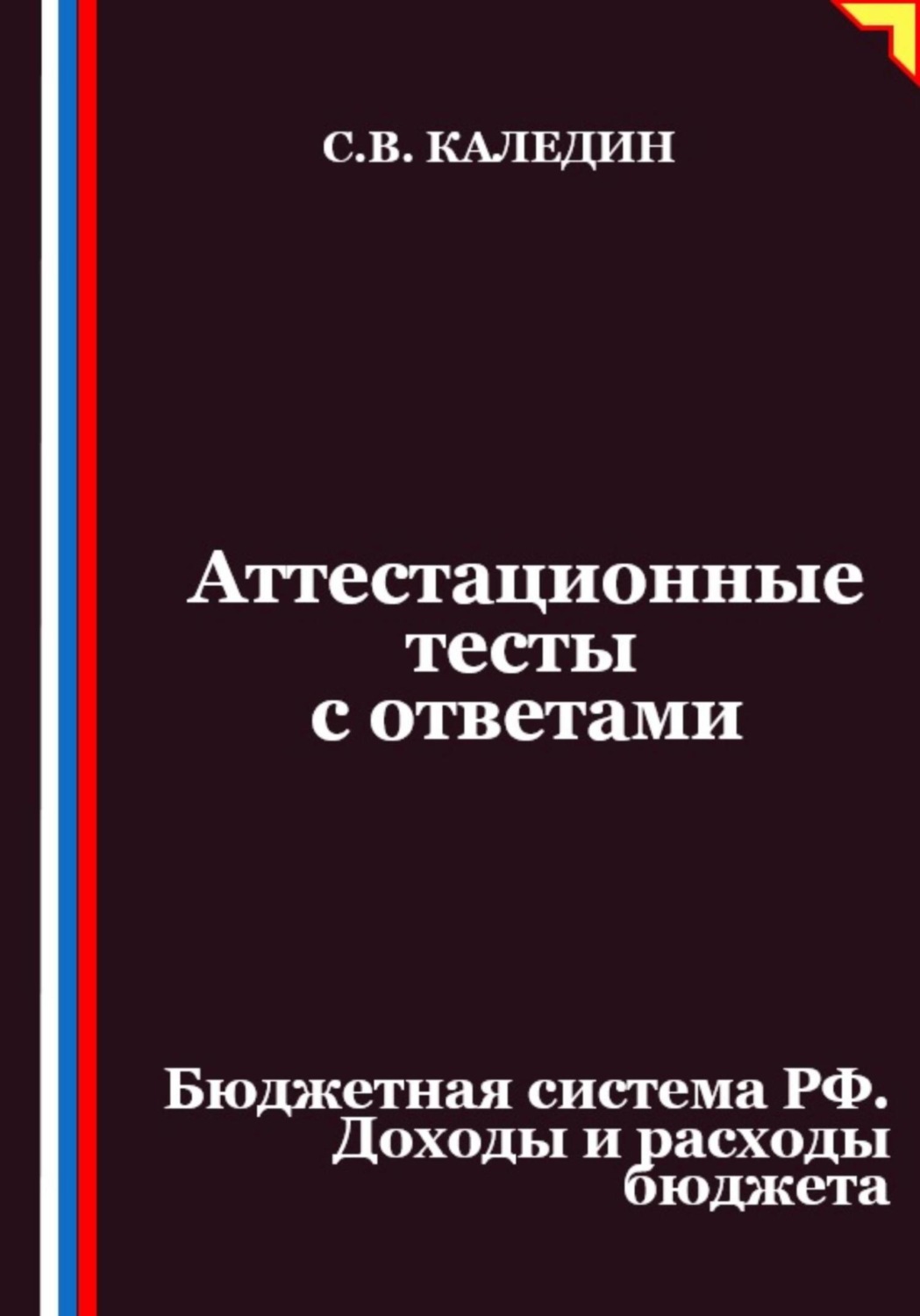 Обложка книги «Аттестационные тесты с ответами. Бюджетная система РФ. Доходы и расходы бюджета»