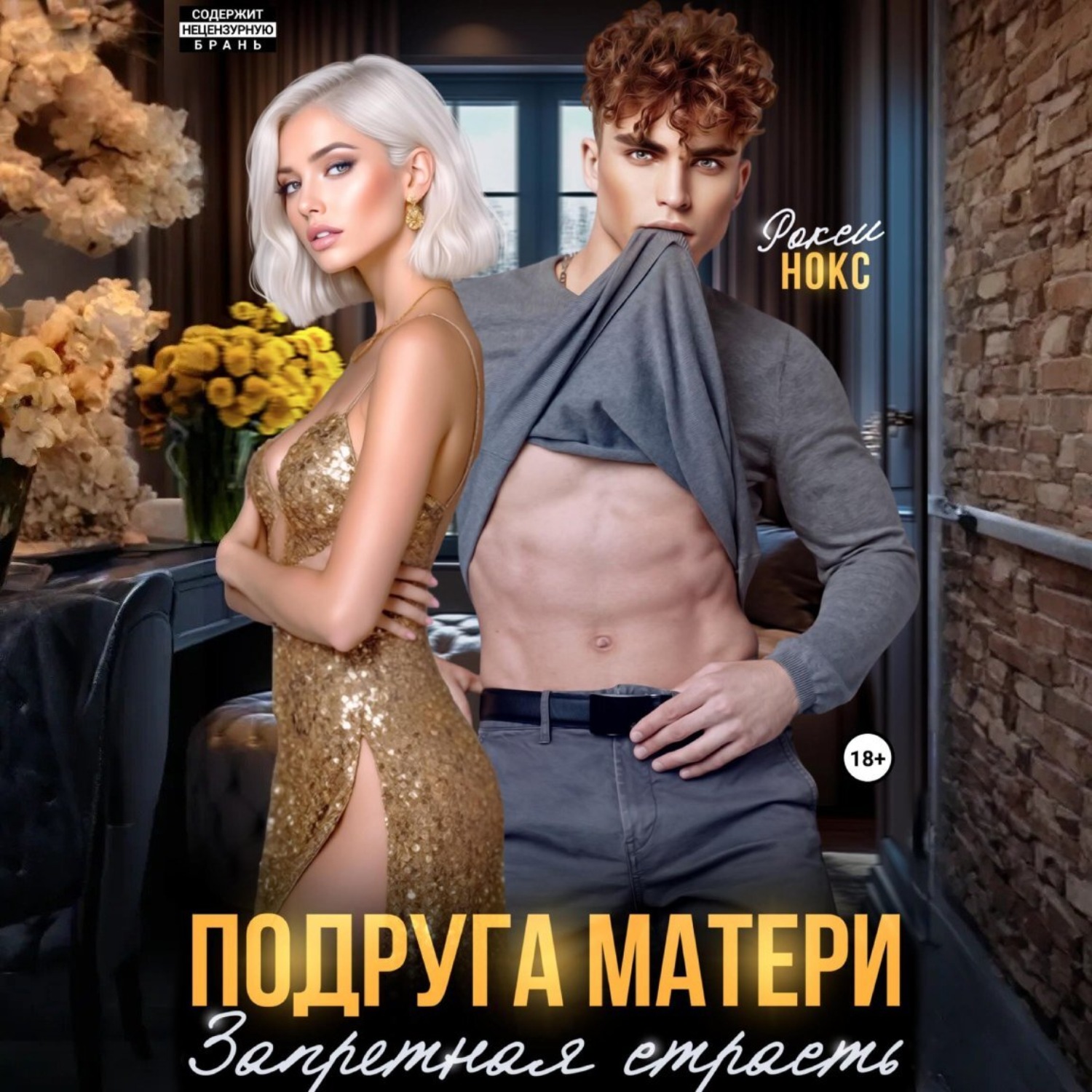 Обложка книги «Подруга матери. Запретная страсть»